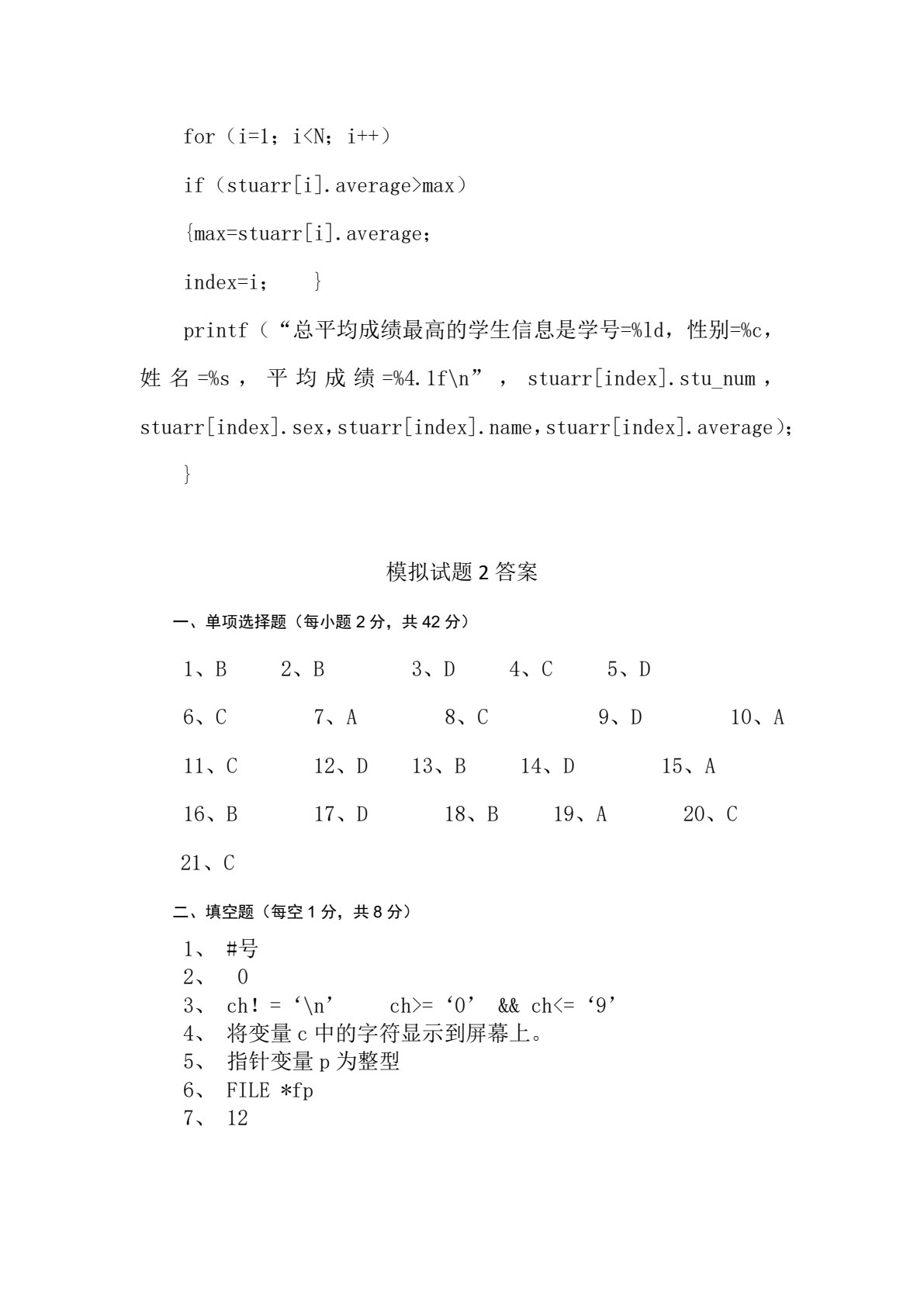 C语言程序设计（含模拟试卷）