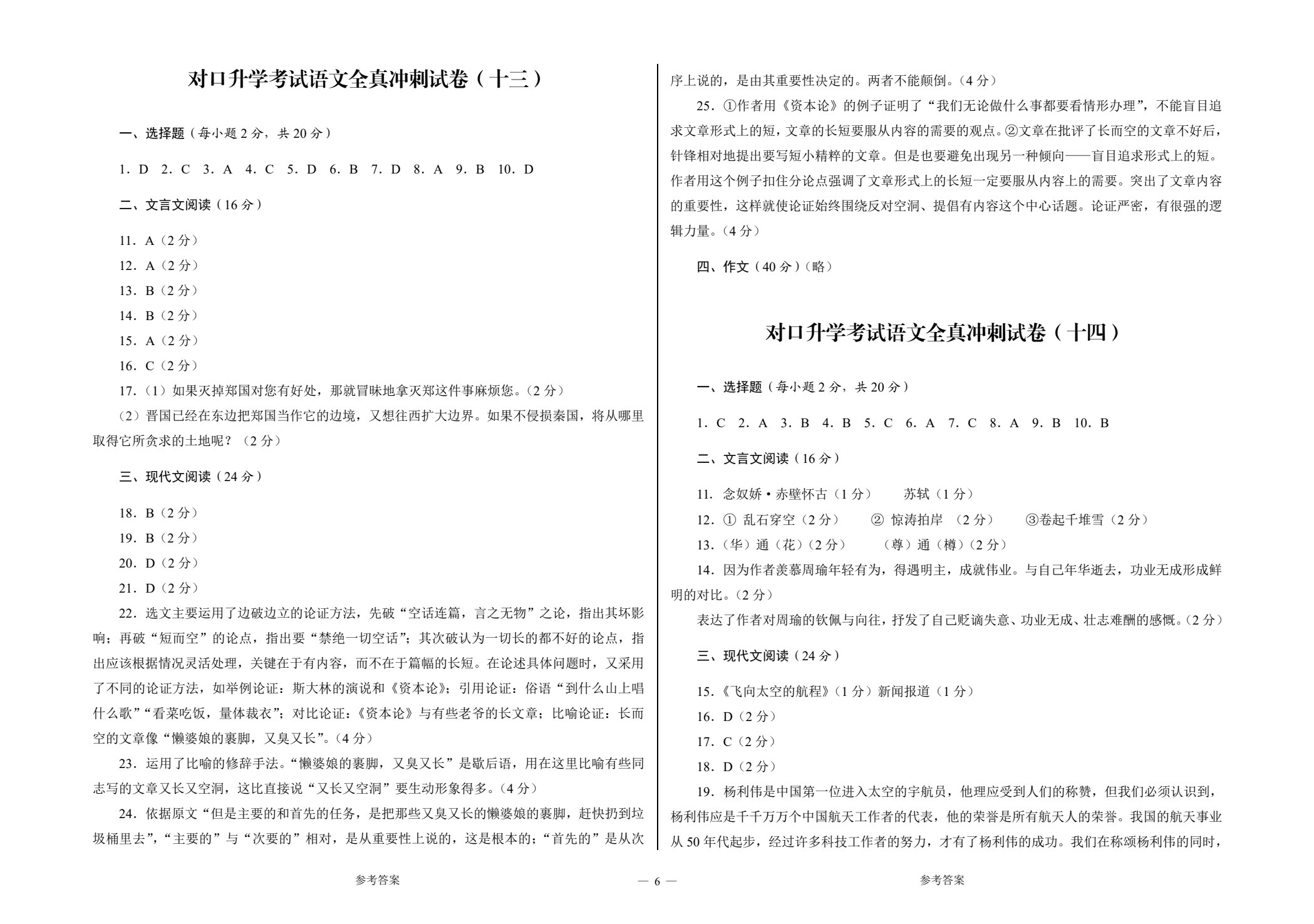 中等职业学校对口升学考试全真冲刺试卷&middot;语文