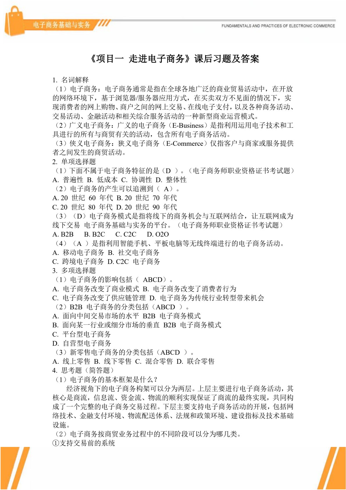 电子商务基础与实务