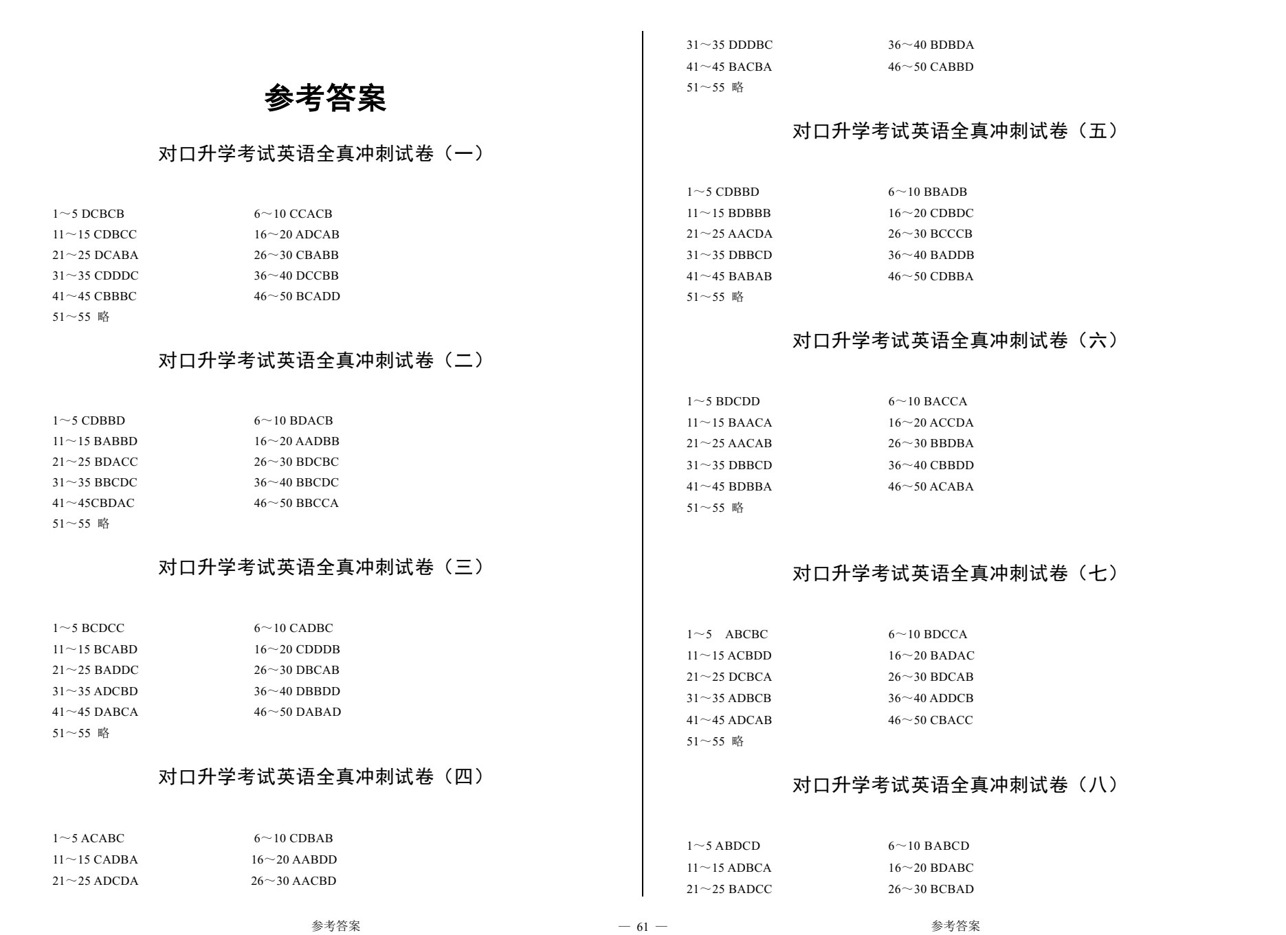 河南教材--对口升学考试全真冲刺试卷&middot;英语（第3版）
