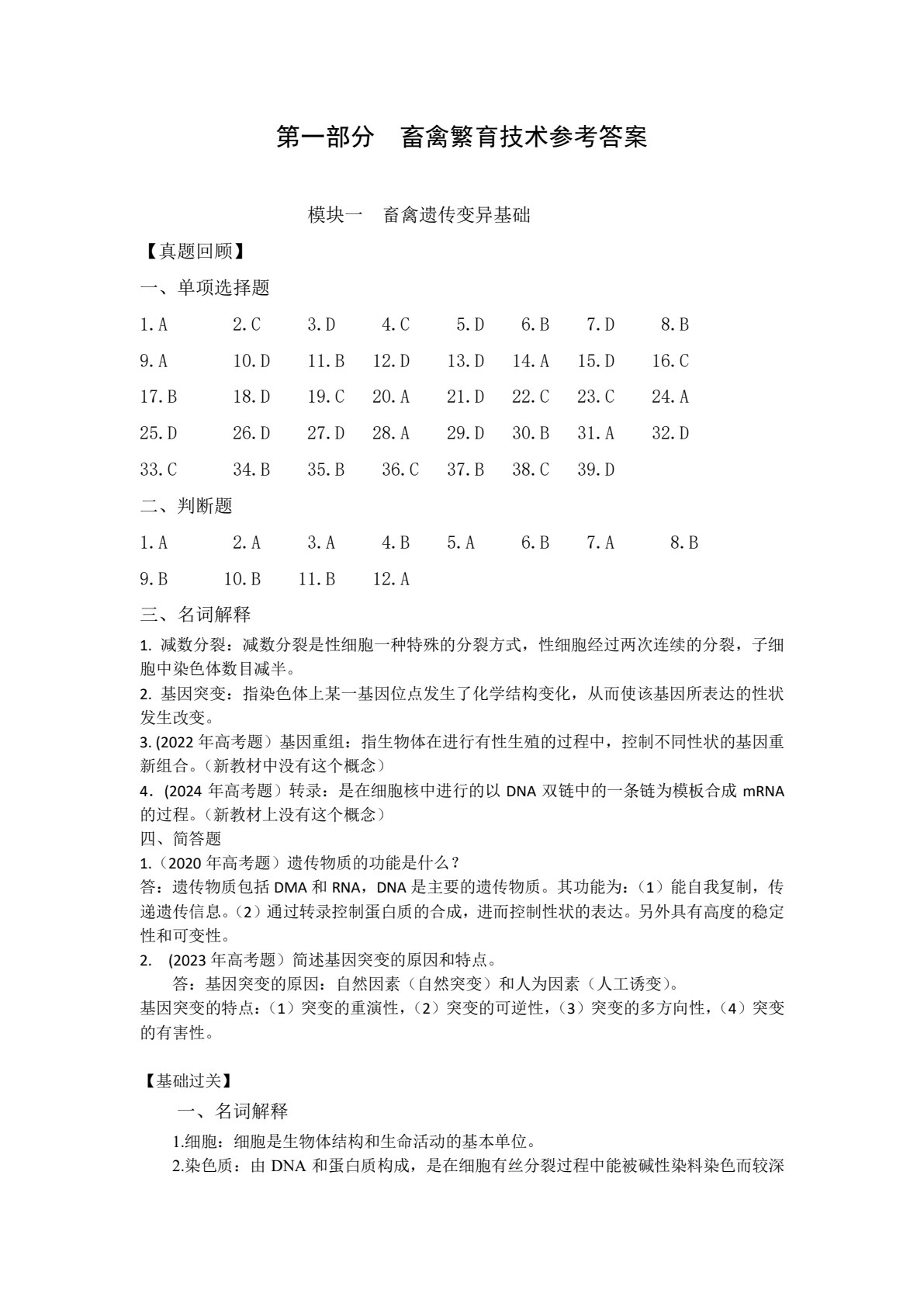 养殖类专业（下册） 畜禽繁育技术 畜禽生产技术