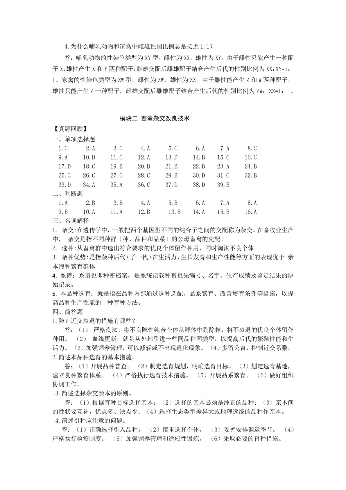 养殖类专业（下册） 畜禽繁育技术 畜禽生产技术