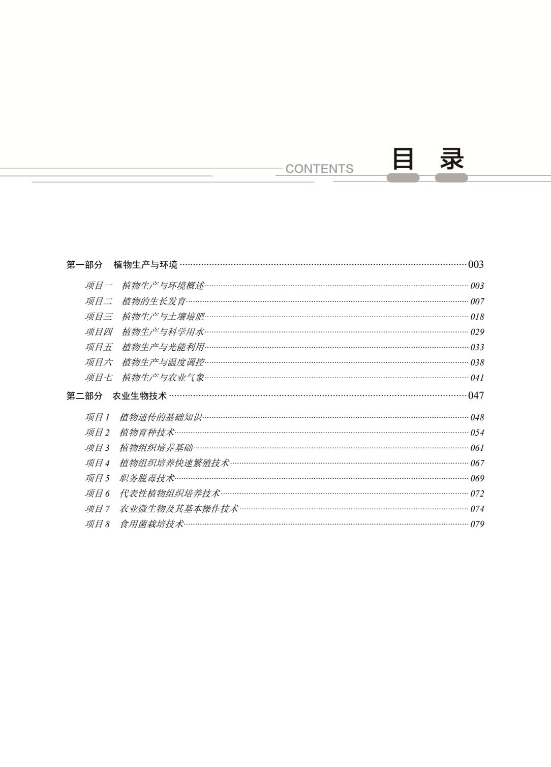 农林类专业（上册） 植物生产与环境 农业生物技术