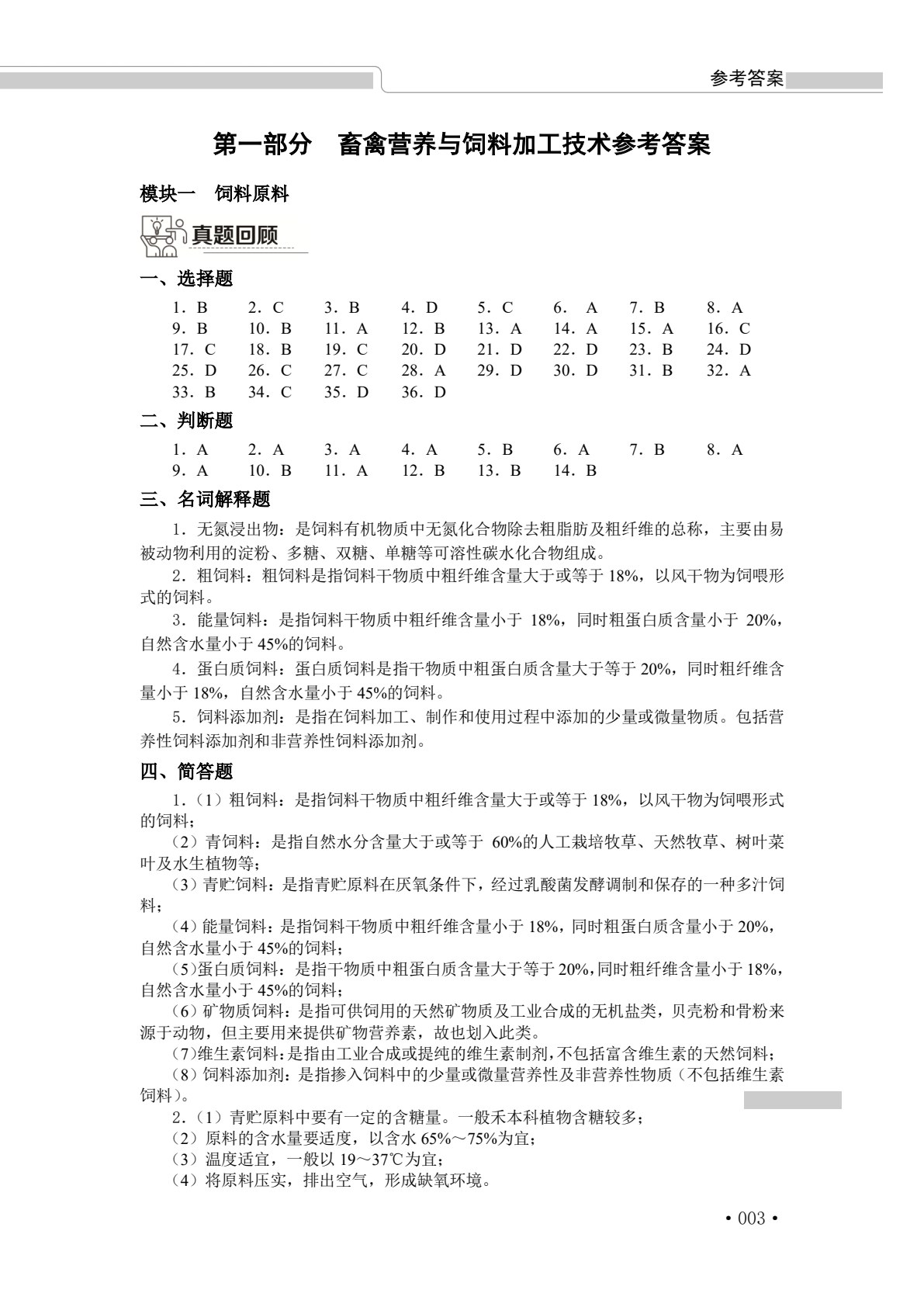 养殖类专业（上册） 畜禽营养与饲料加工技术 兽医基础