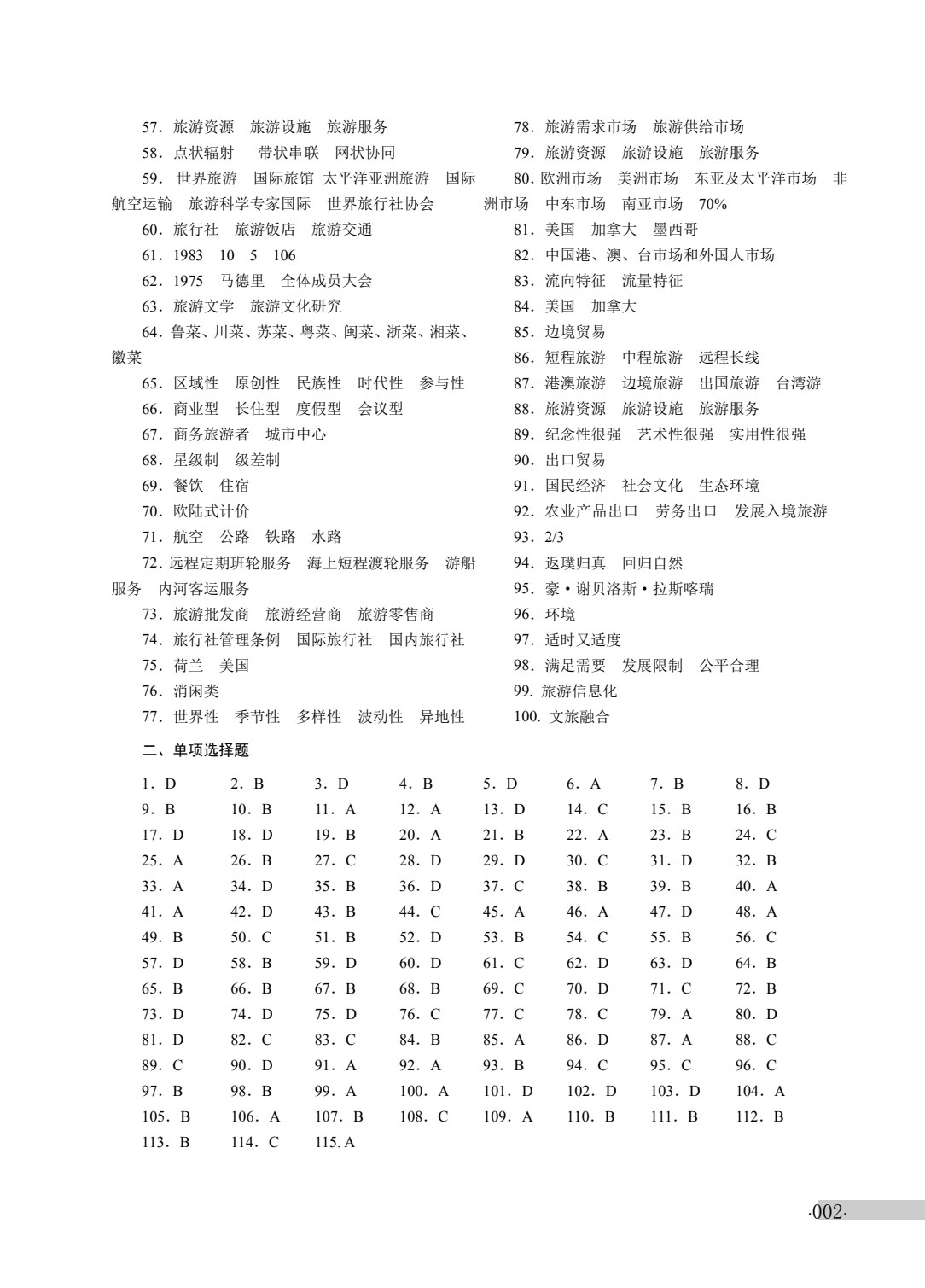 旅游服务类专业（上册）旅游概论 旅游心理学