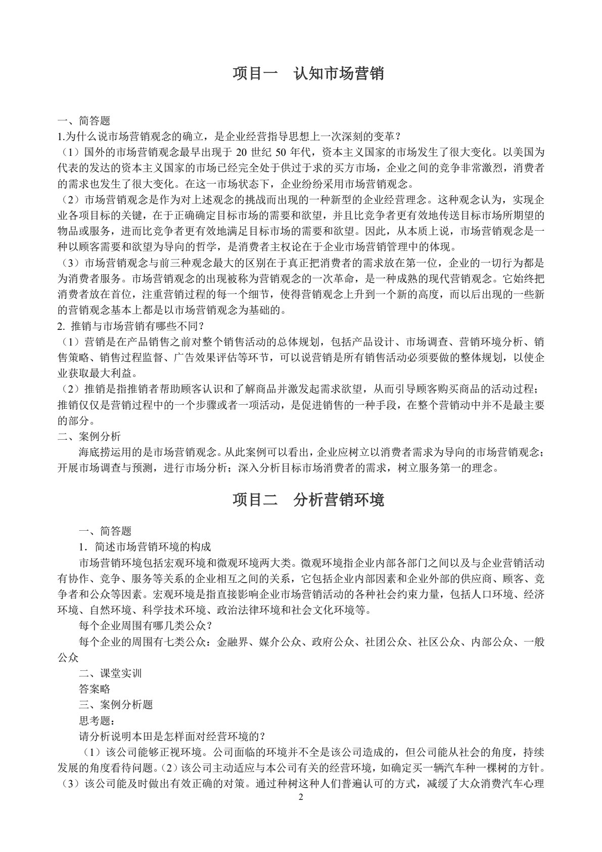 市场营销基础（第6版）