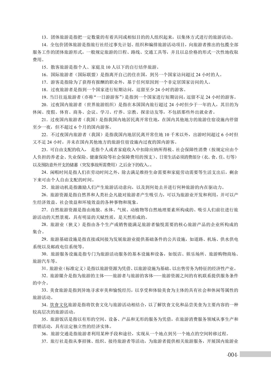 旅游服务类专业（上册）旅游概论 旅游心理学