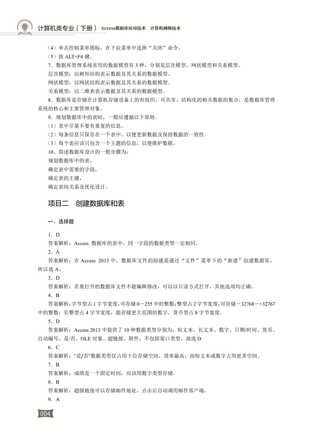 计算机类专业（下册）Access数据库应用技术 计算机网络技术