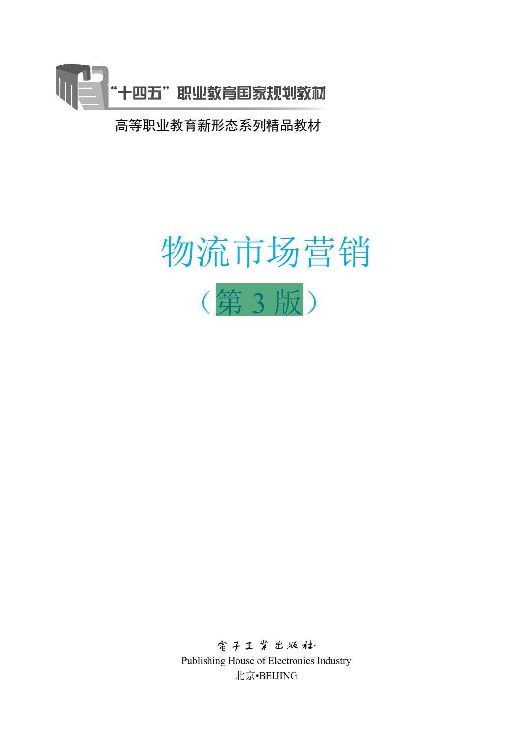 物流市场营销（第3版）