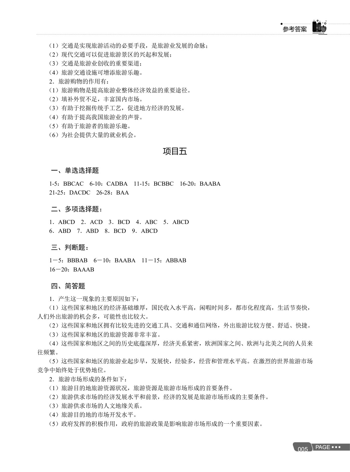 总复习精要（旅游类专业）