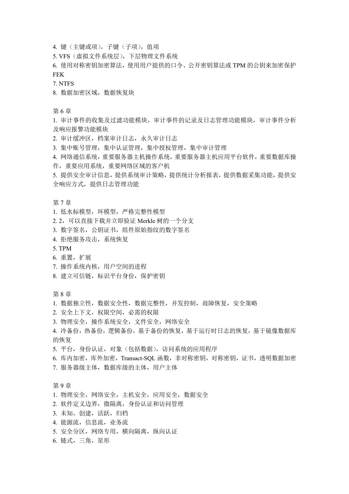 信息系统安全理论与技术