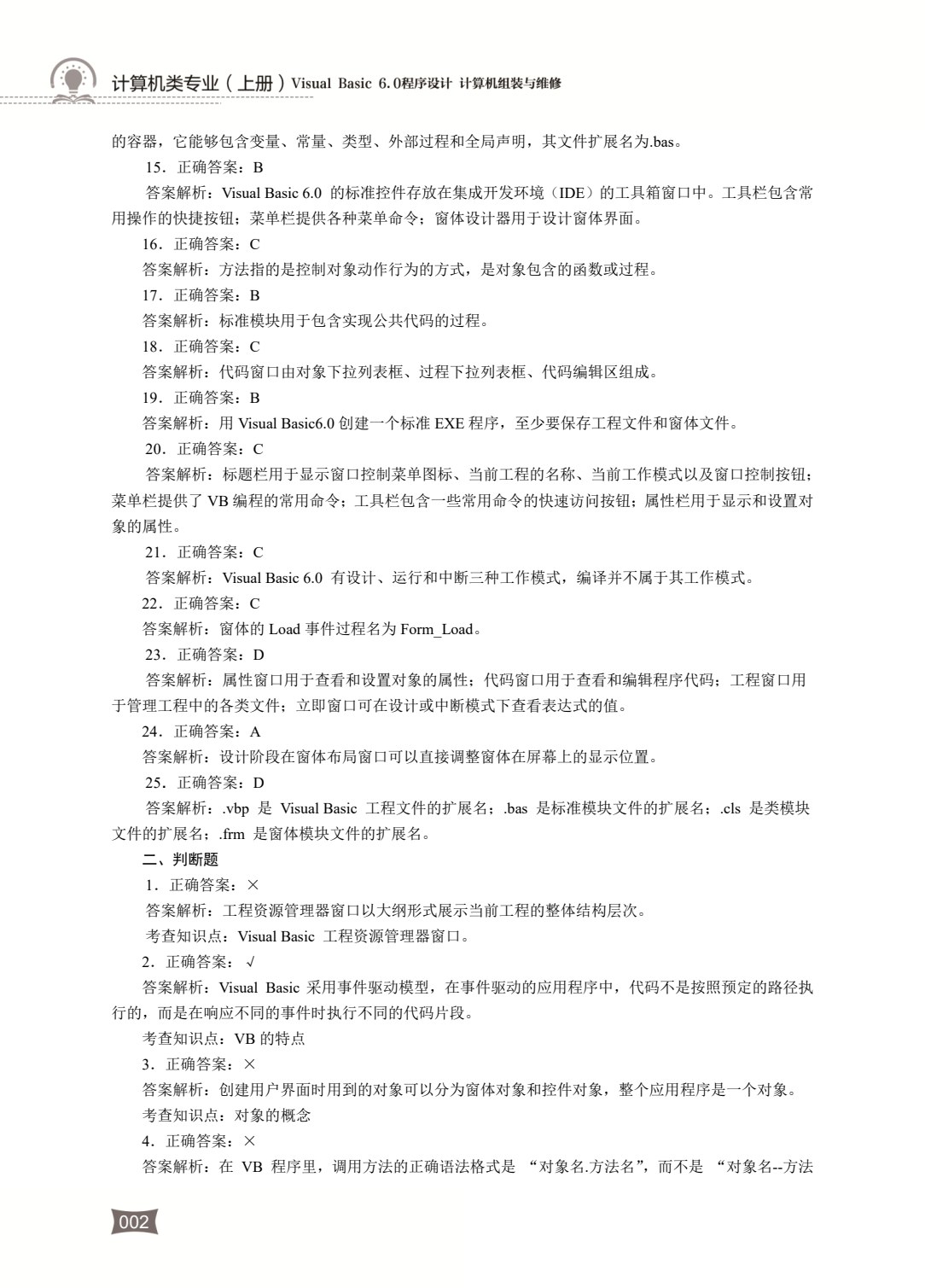 计算机类专业（上册）Visual Basic 6.0程序设计 计算机组装与维修