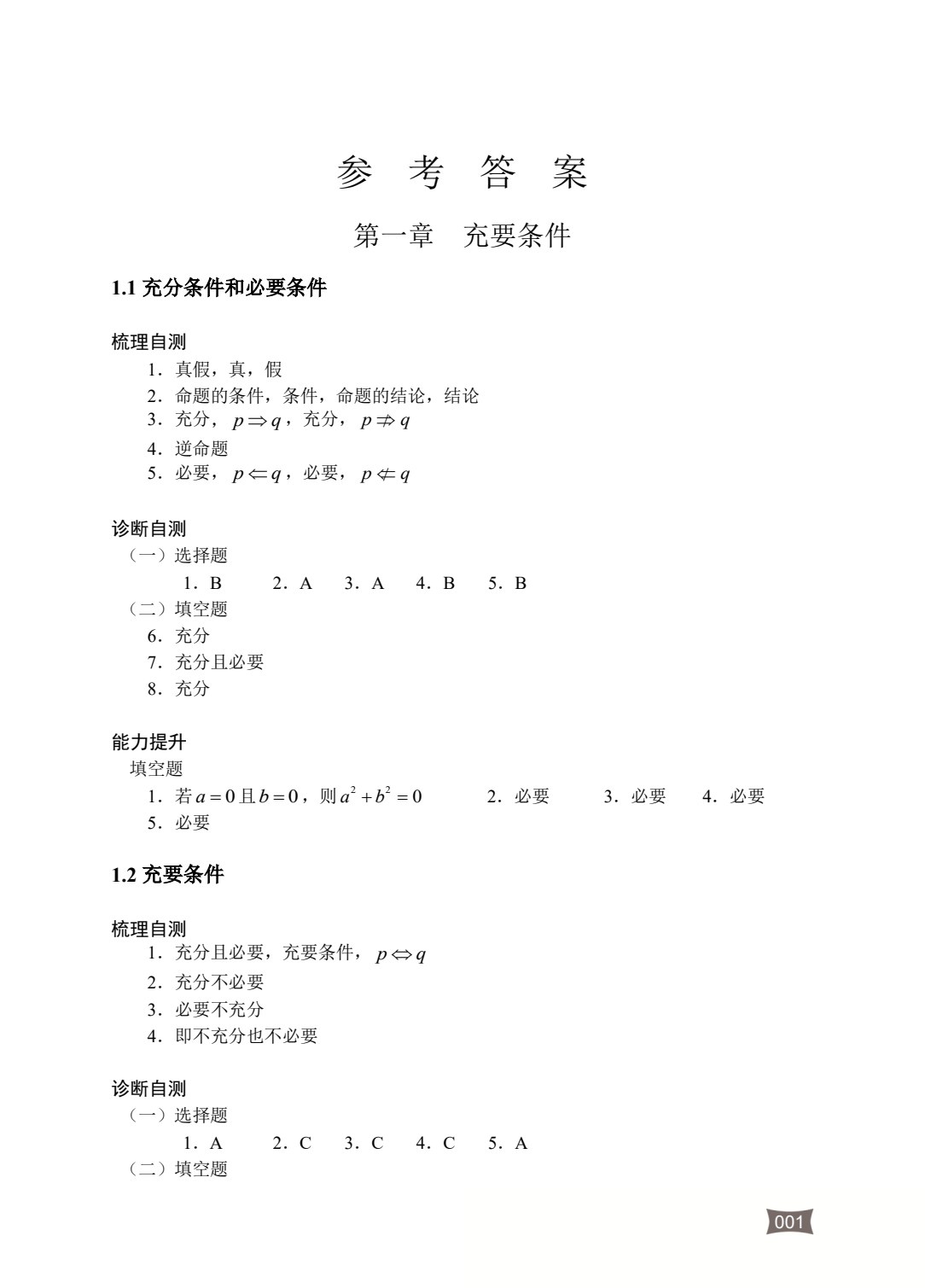 河南省中等职业学校对口升学考试基础攻略&middot;数学