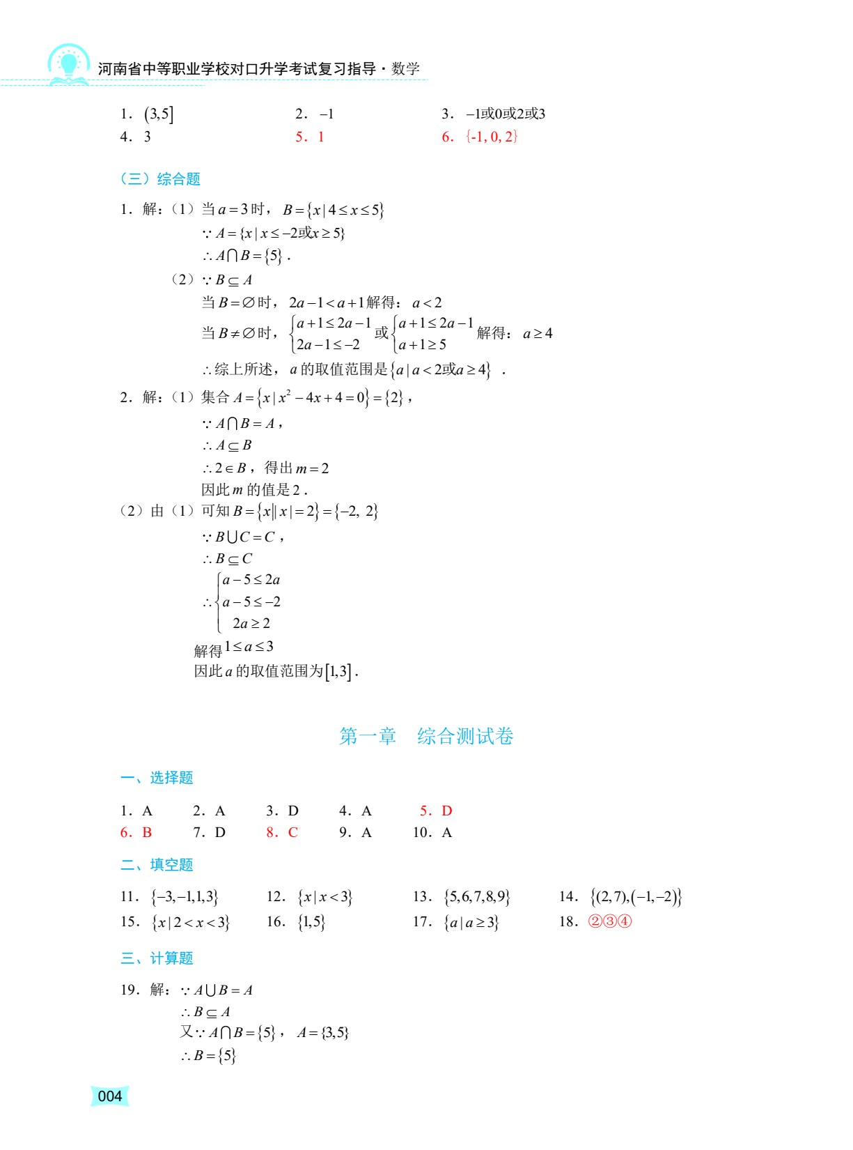 河南省中等职业学校对口升学考试复习指导&middot;数学