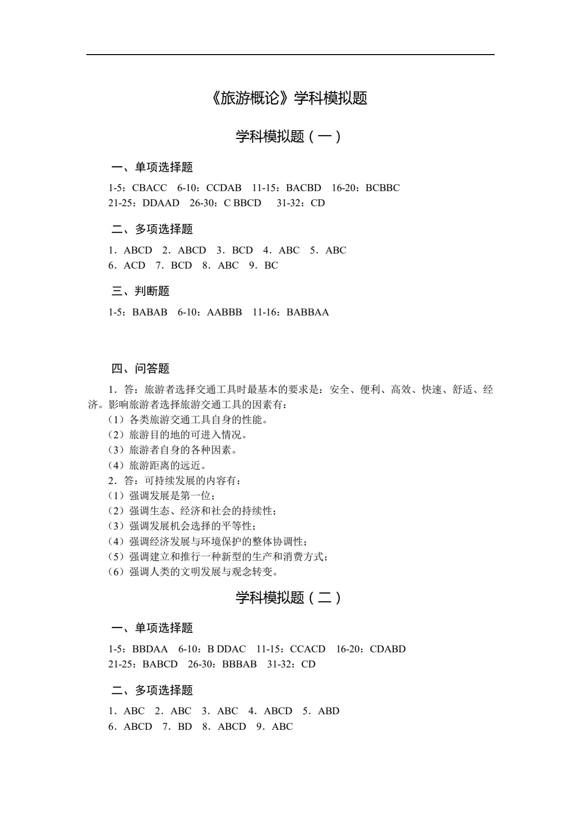 总复习精要同步检测试卷（旅游类专业）