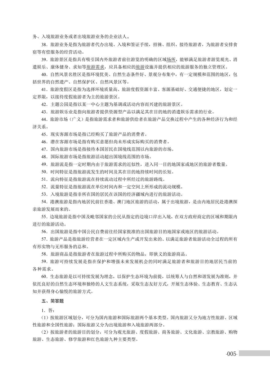 旅游服务类专业（上册）旅游概论 旅游心理学