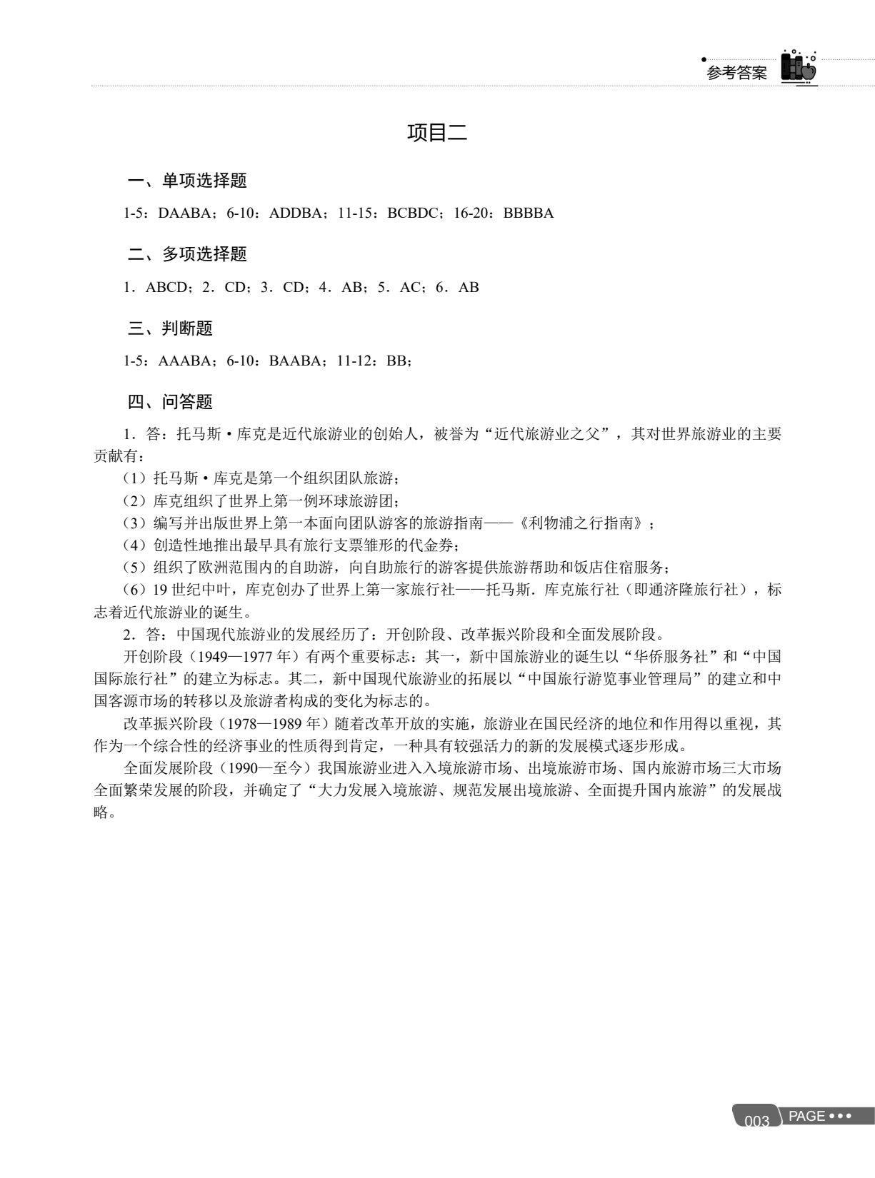总复习精要（旅游类专业）