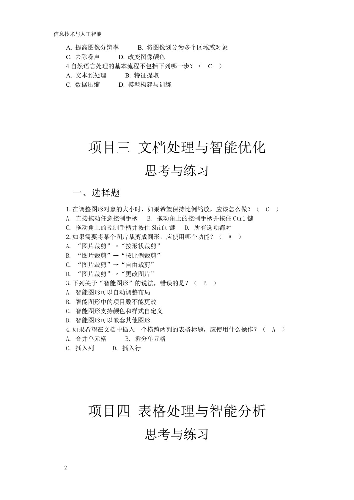 信息技术与人工智能