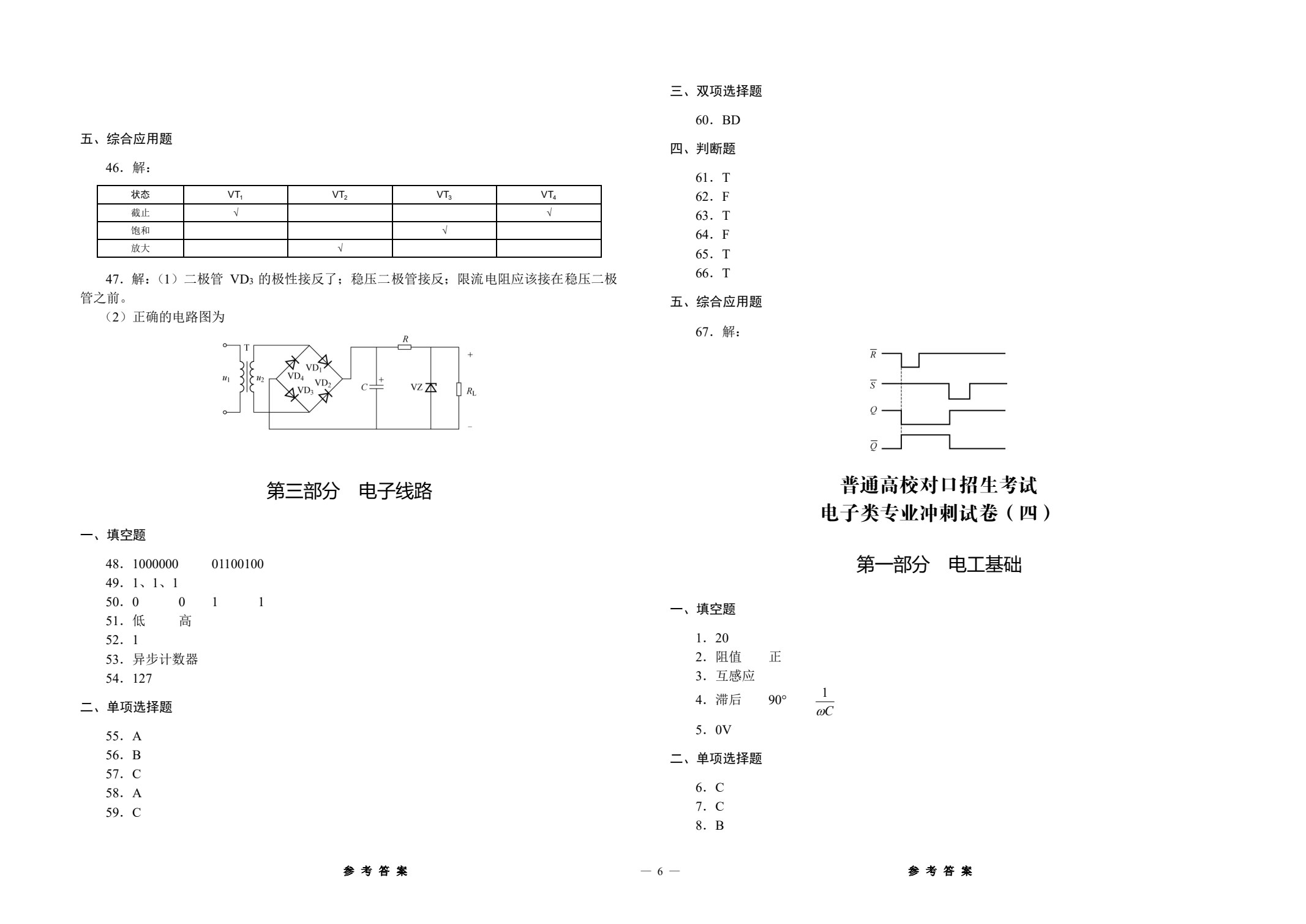 对口升学考试精测冲刺卷 电子类专业