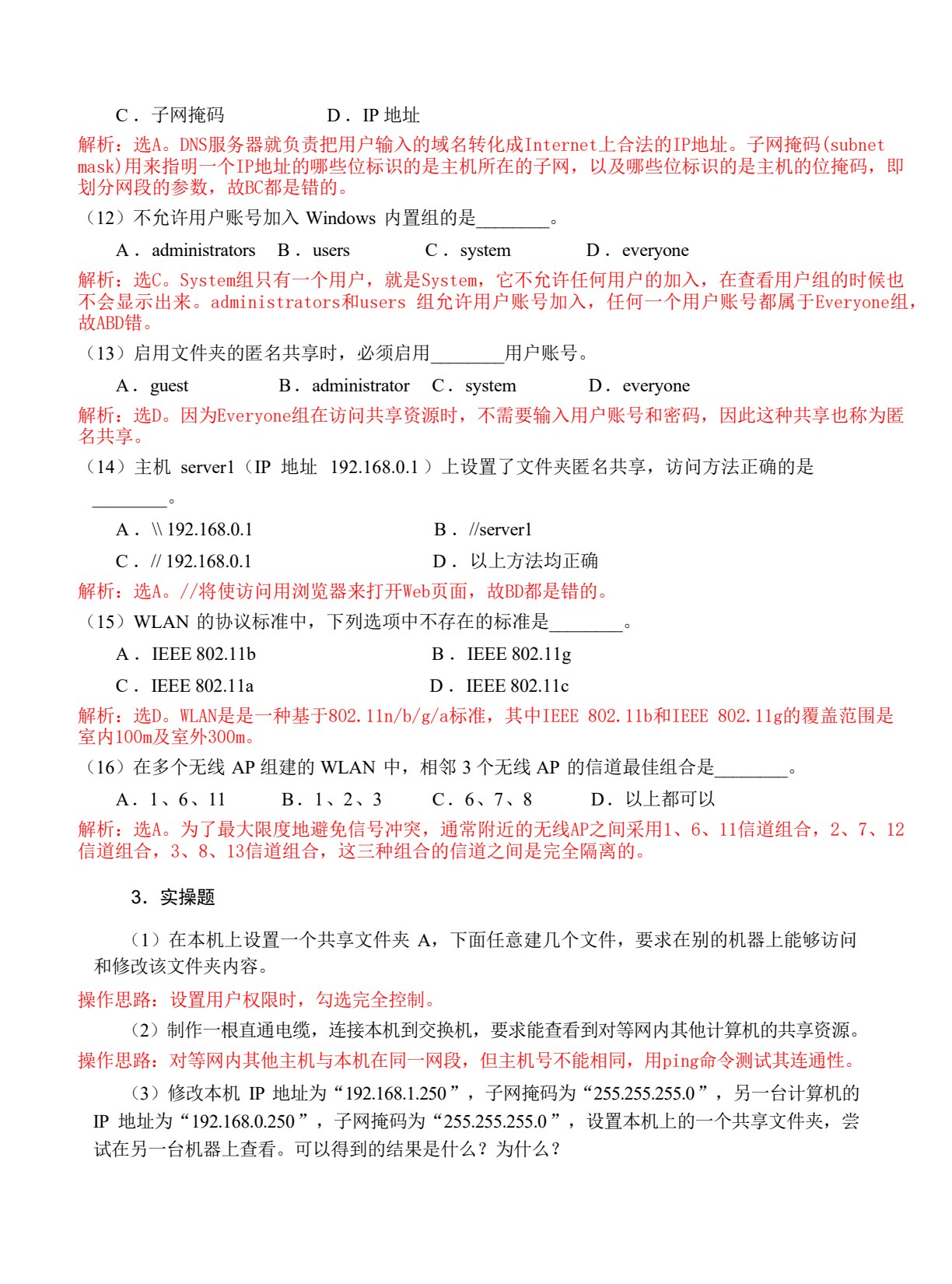 中小型局域网搭建与管理实训教程（第3版）