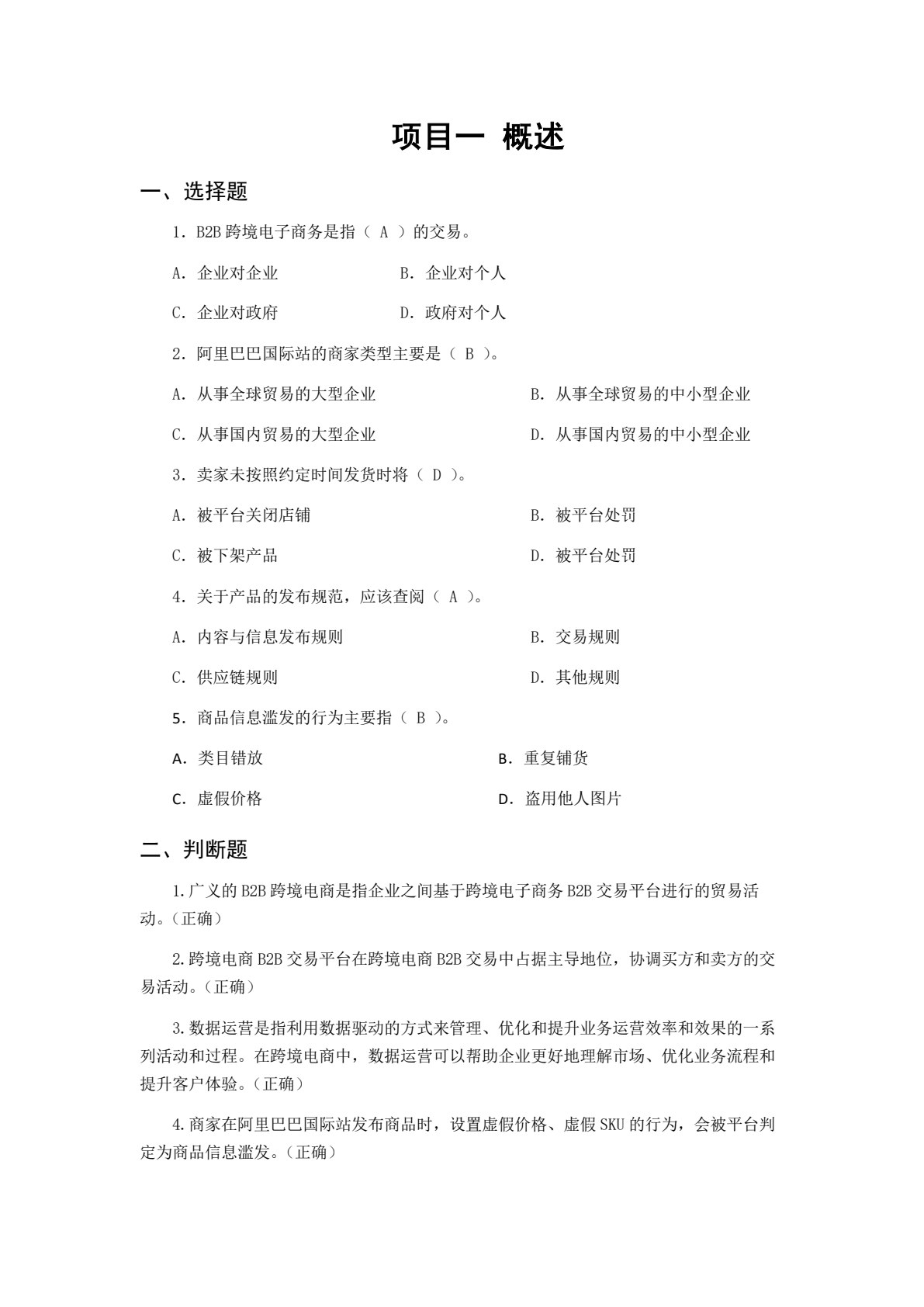 跨境电商B2B店铺运营实战（第2版）