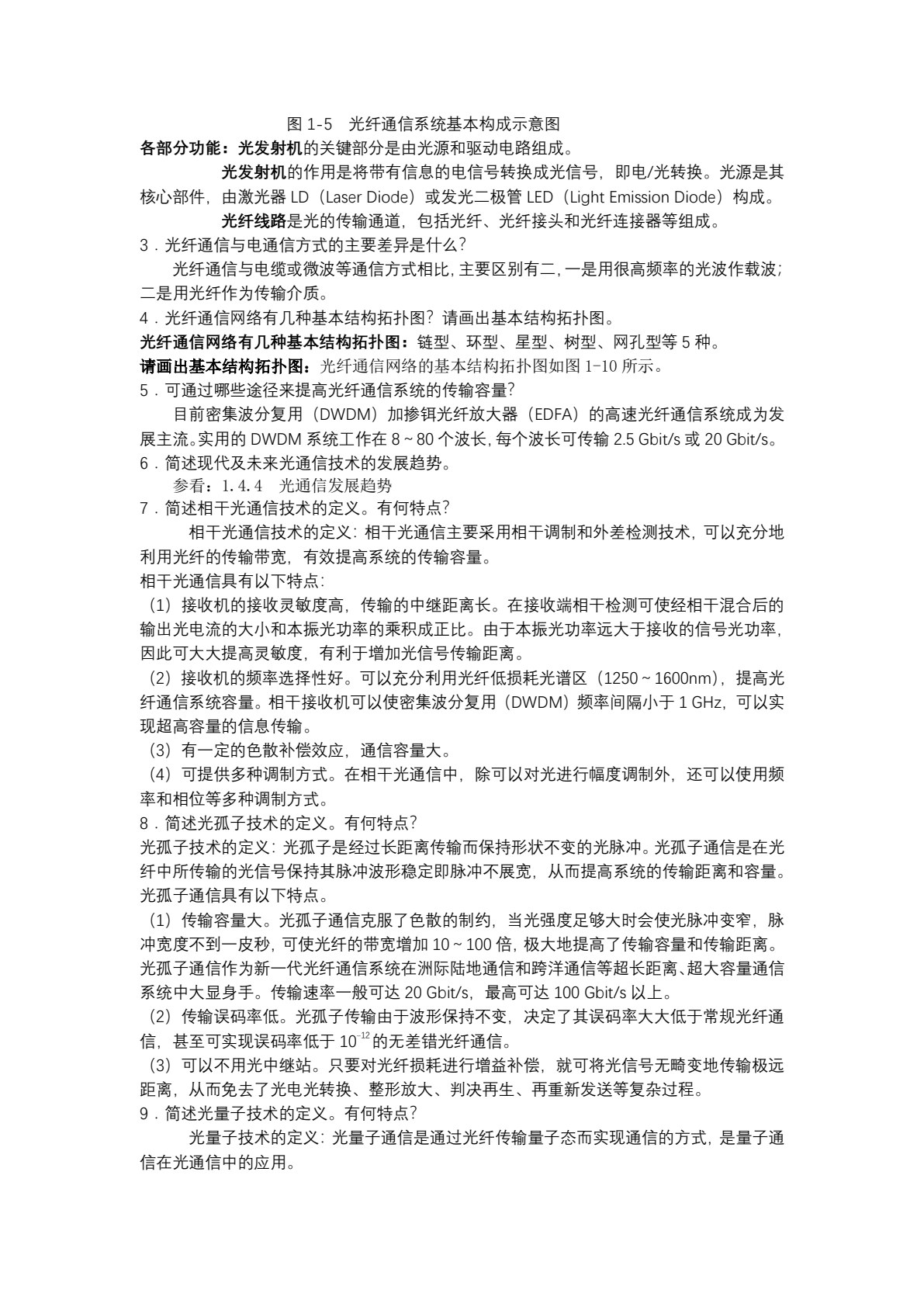 光纤通信系统与网络（第5版）