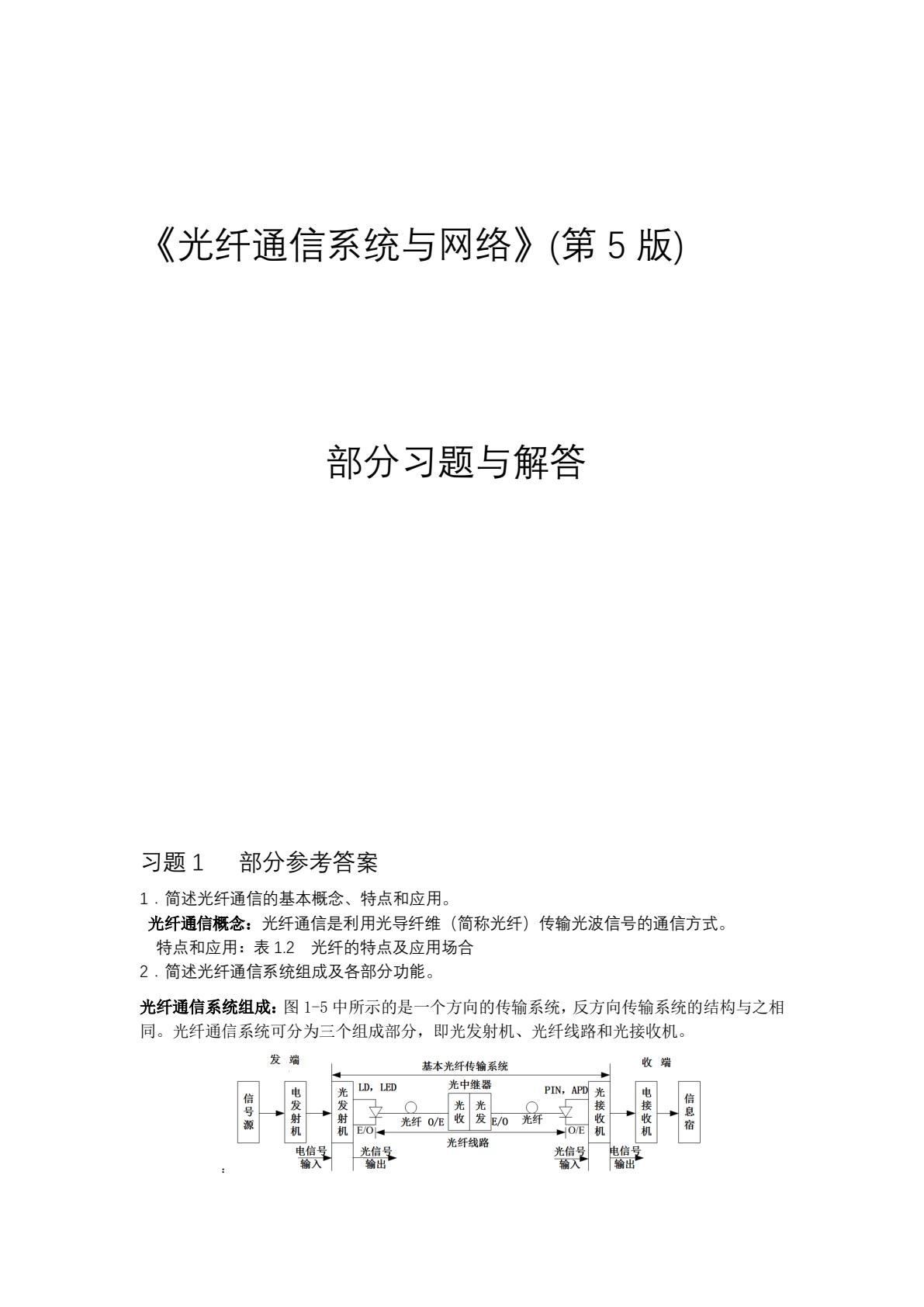 光纤通信系统与网络（第5版）
