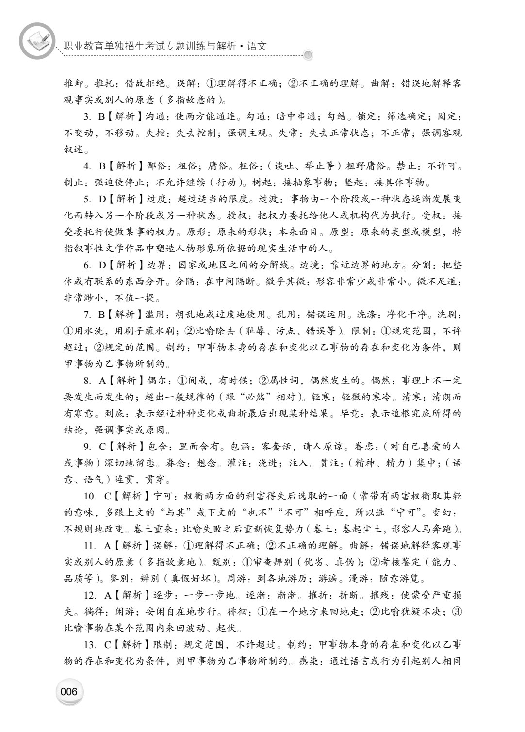 职业教育单独招生考试专题训练与解析&middot;语文