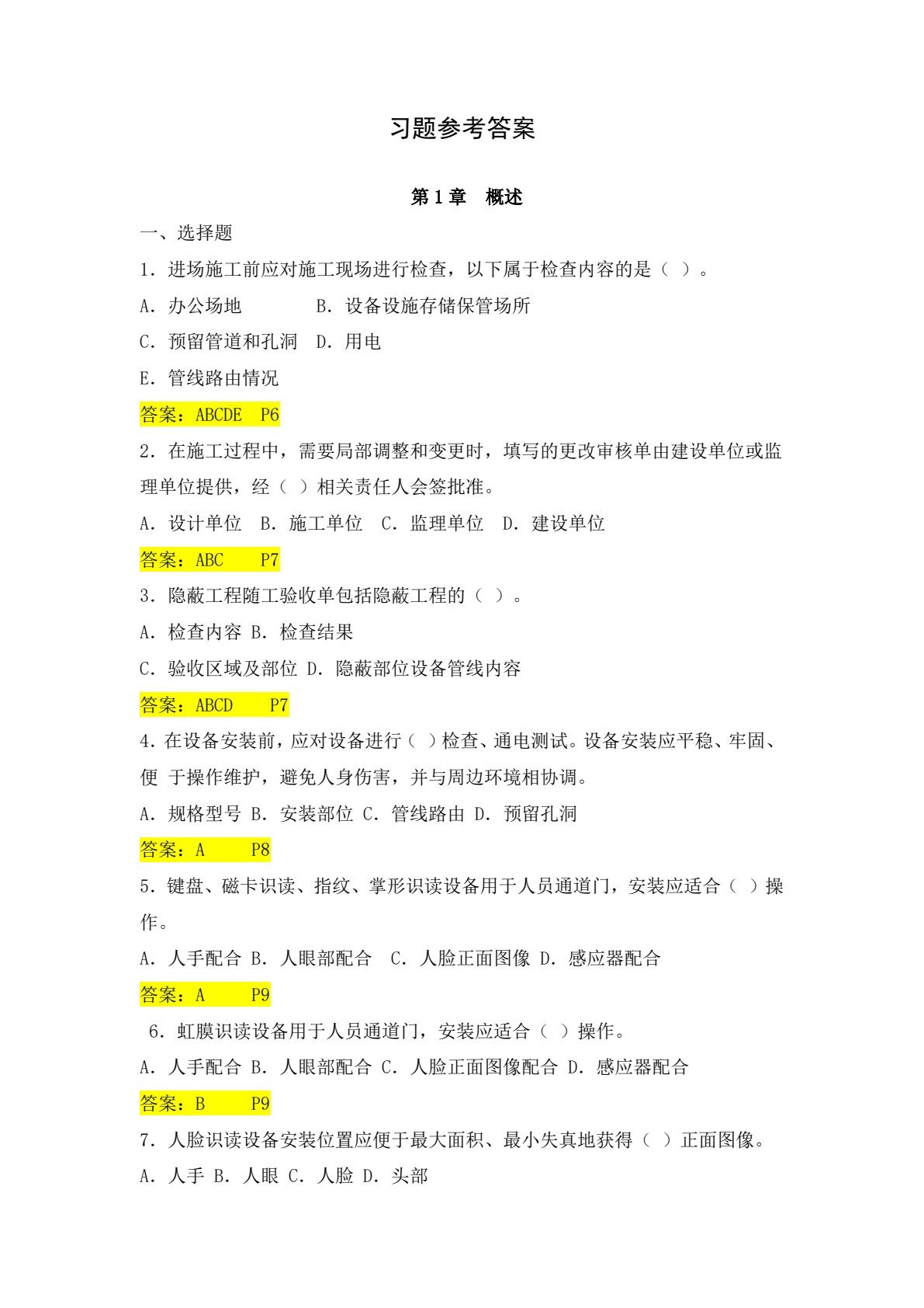 智能化安防设备工程施工与调试（微课版）