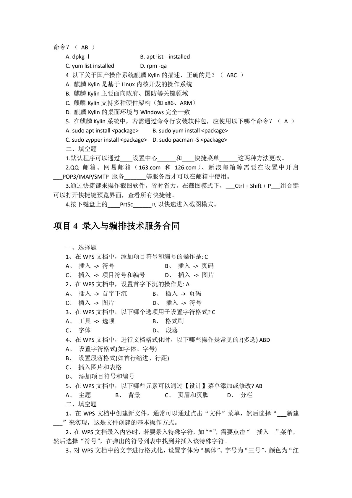 信息技术（Kylin系统+WPS办公+AI赋能）