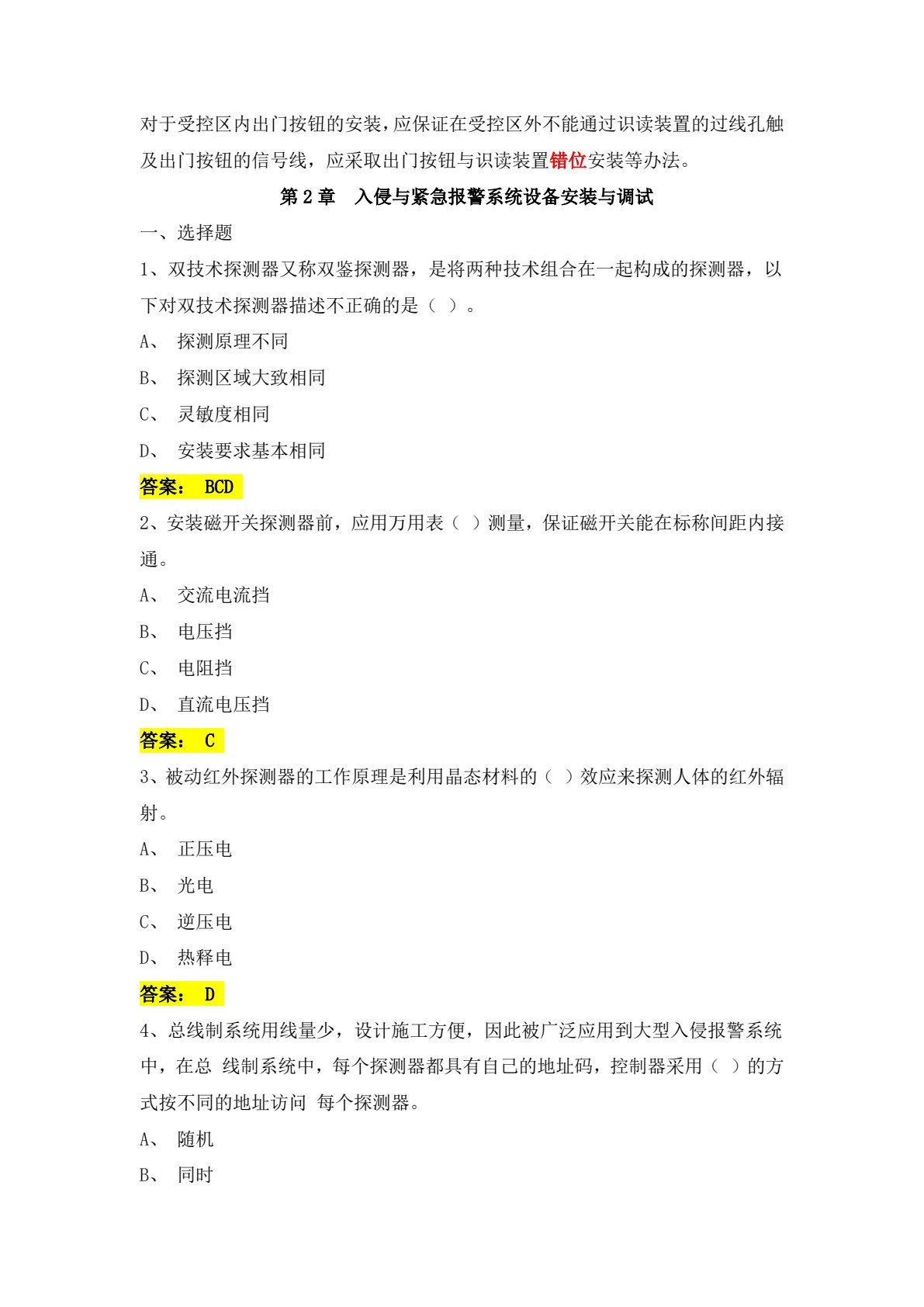 智能化安防设备工程施工与调试（微课版）