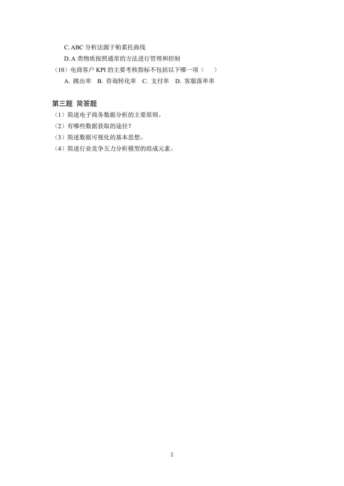 商务数据分析基础