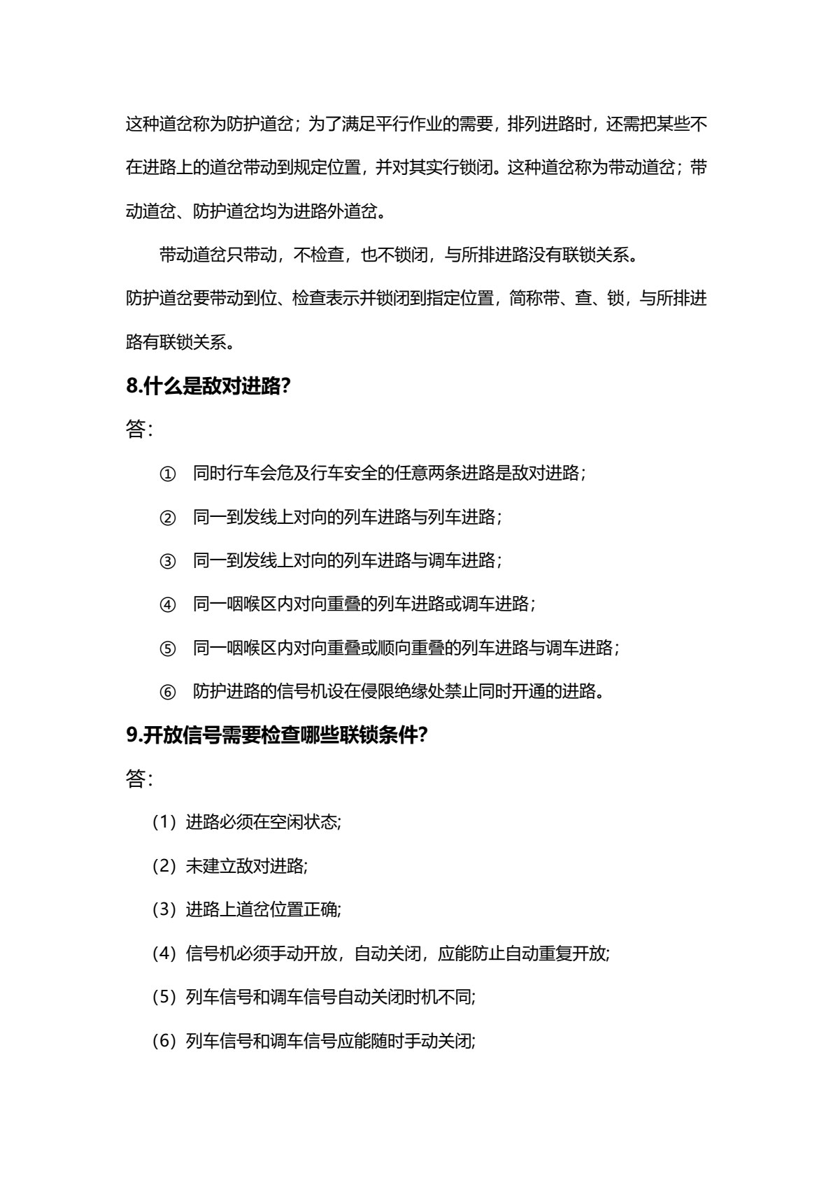 城市轨道交通联锁系统维护