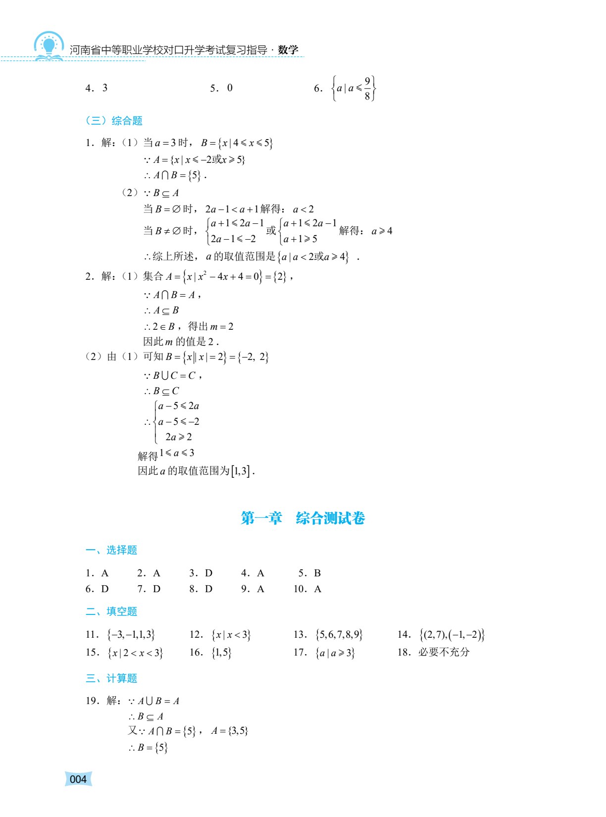 河南省中等职业学校对口升学考试复习指导&middot;数学