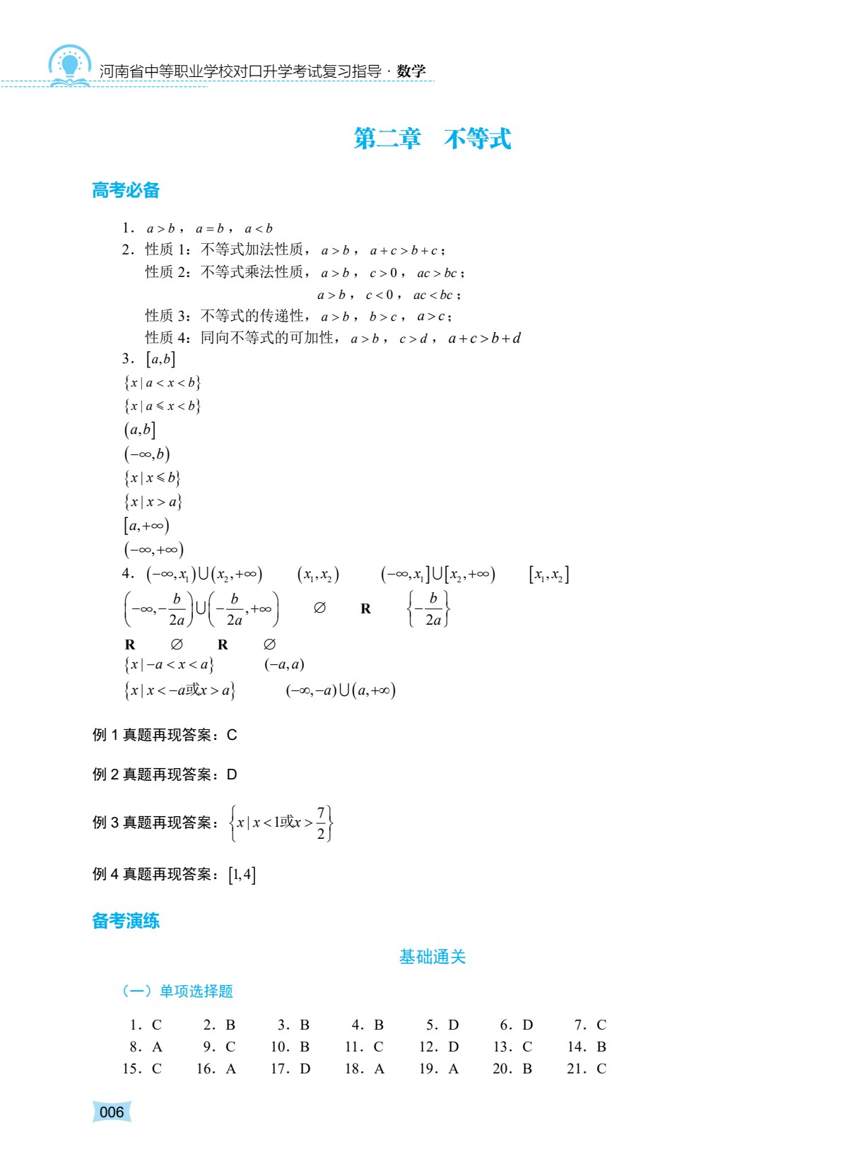 河南省中等职业学校对口升学考试复习指导&middot;数学