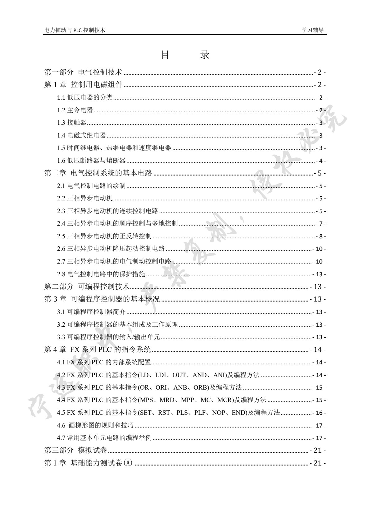 电力拖动与PLC控制技术