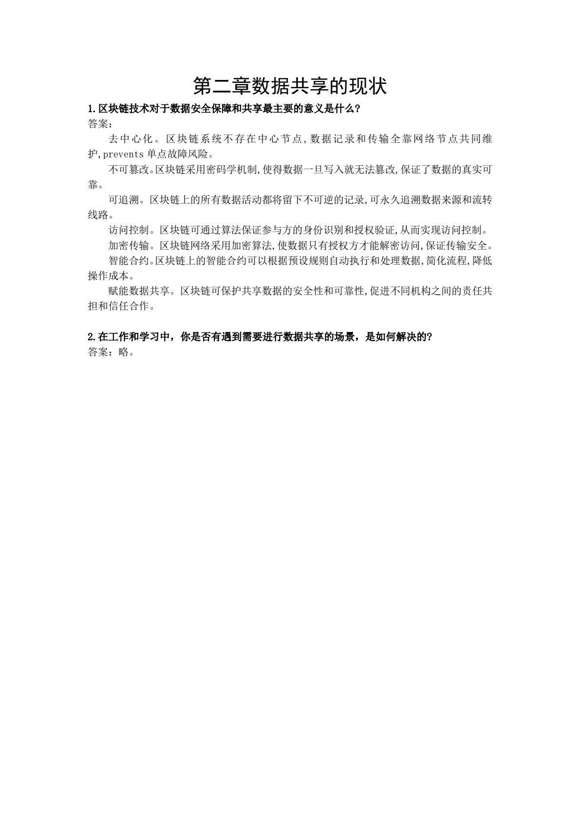 区块链与数据共享