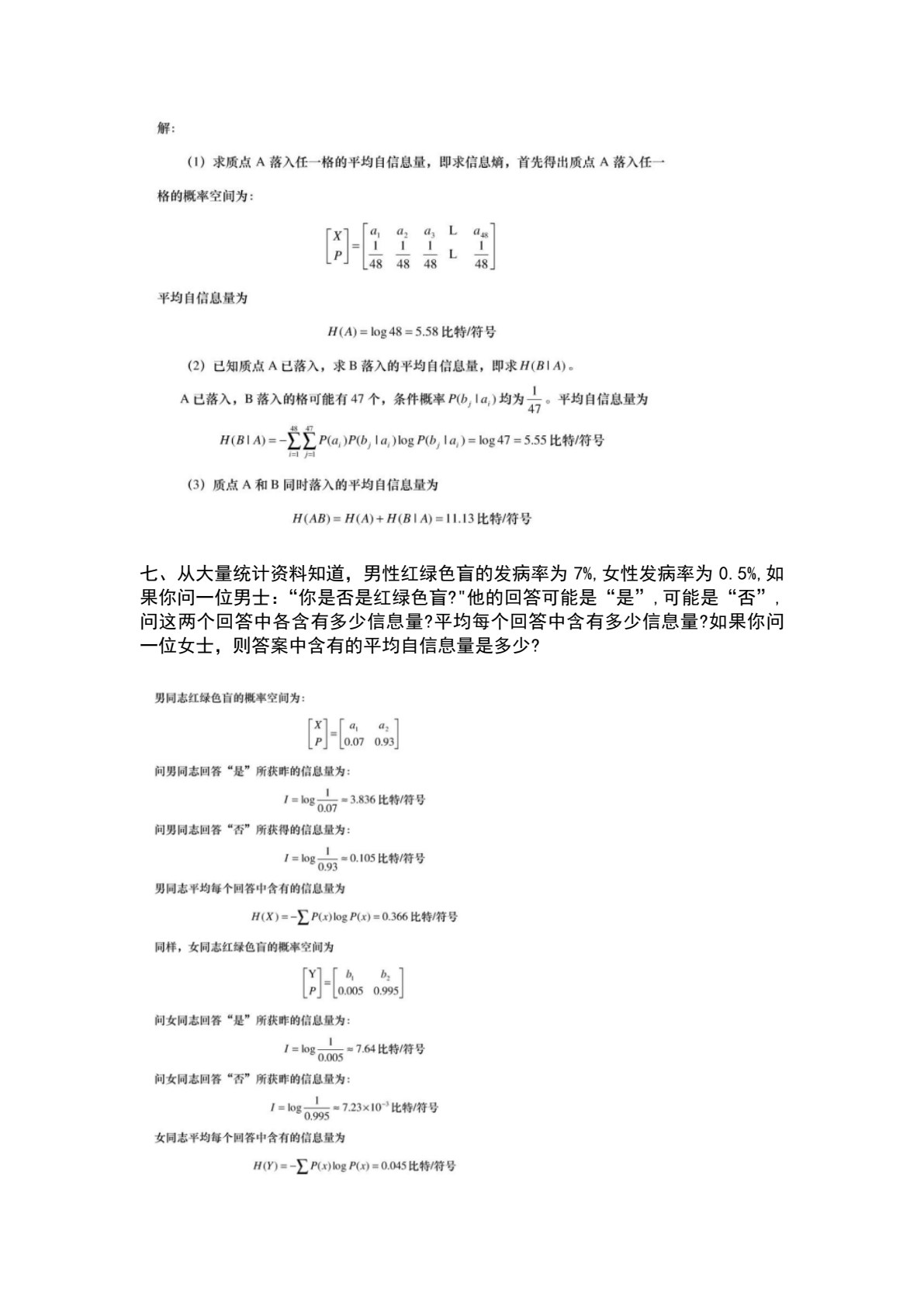 信息论&mdash;&mdash;基础理论与应用（第5版）