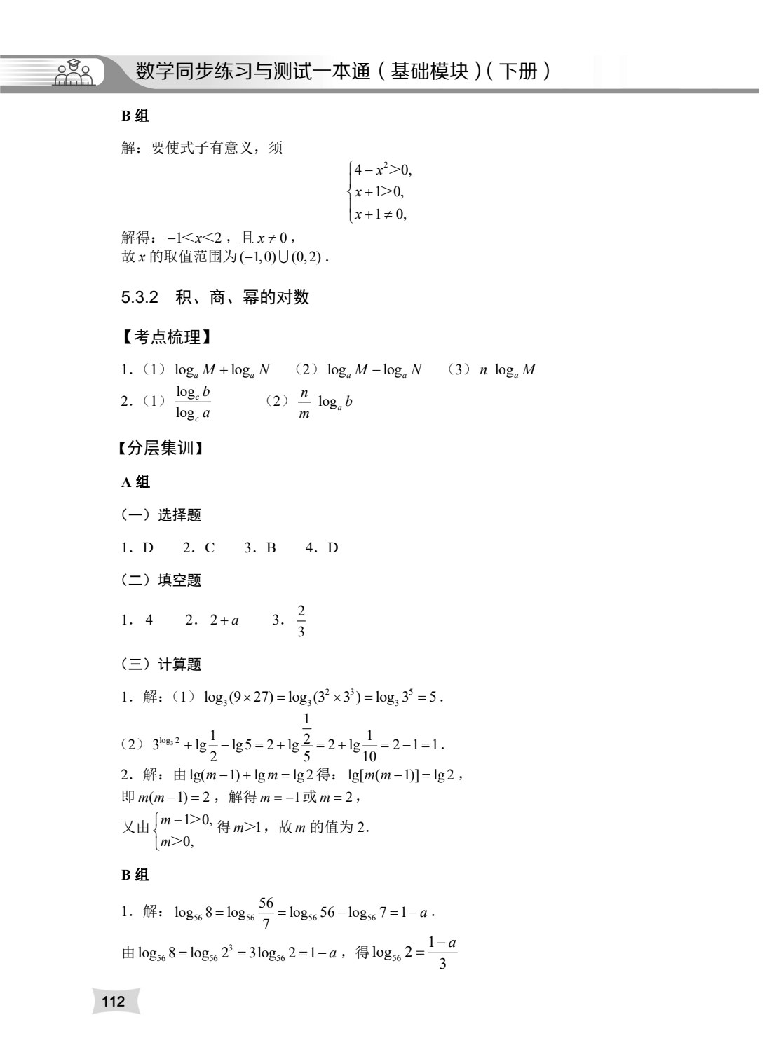 数学同步练习与测试一本通（基础模块）（下册）