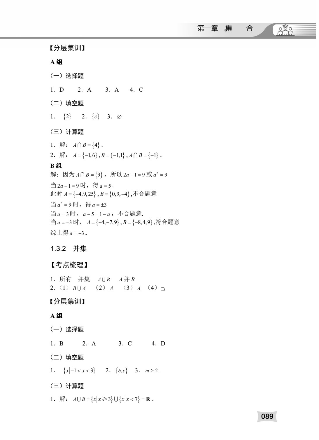数学同步练习与测试一本通（基础模块）（上册）