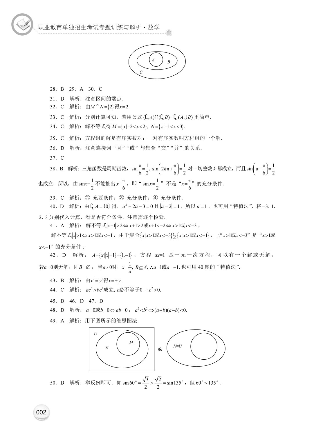 职业教育单独招生考试专题训练与解析&middot;数学