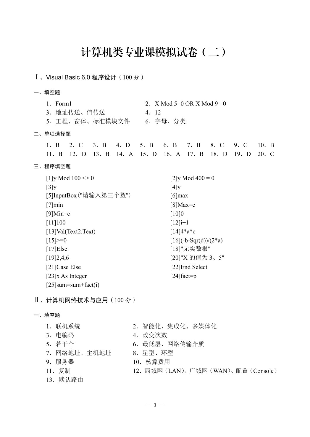 内蒙古自治区高等职业院校对口招收中等职业学校毕业生单独考试计算机类专业课模拟试卷