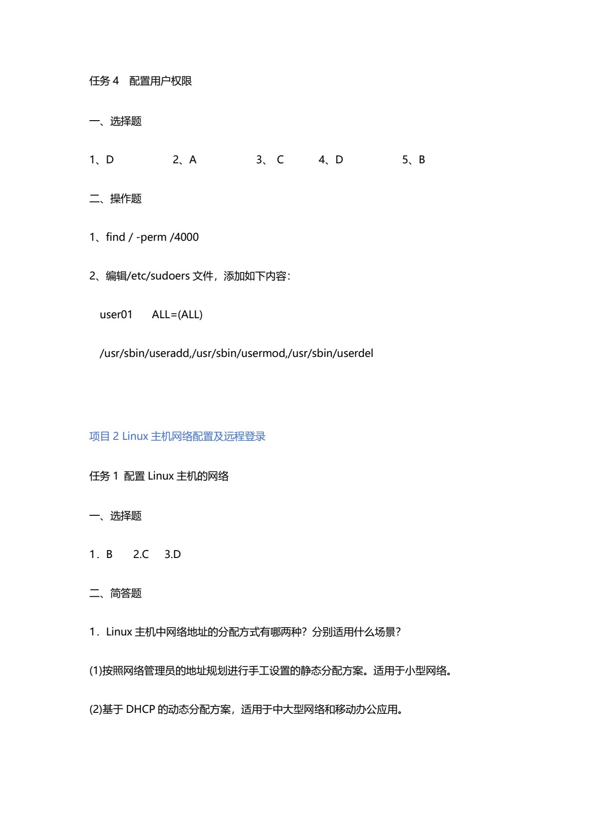 Linux操作系统安全配置