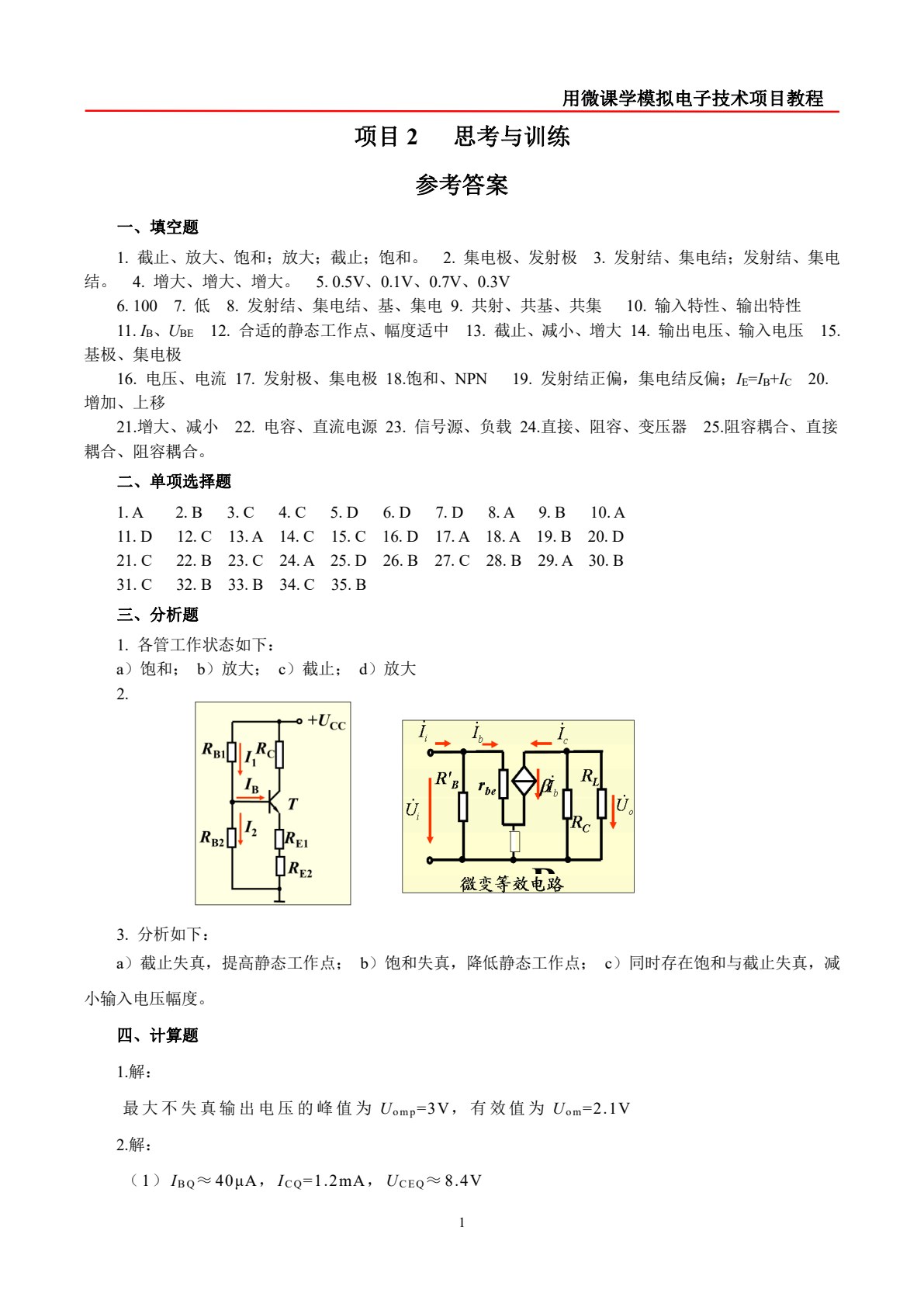 用微课学&middot;模拟电子技术项目教程
