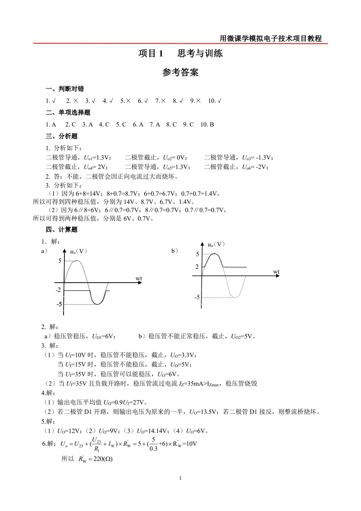 用微课学&middot;模拟电子技术项目教程