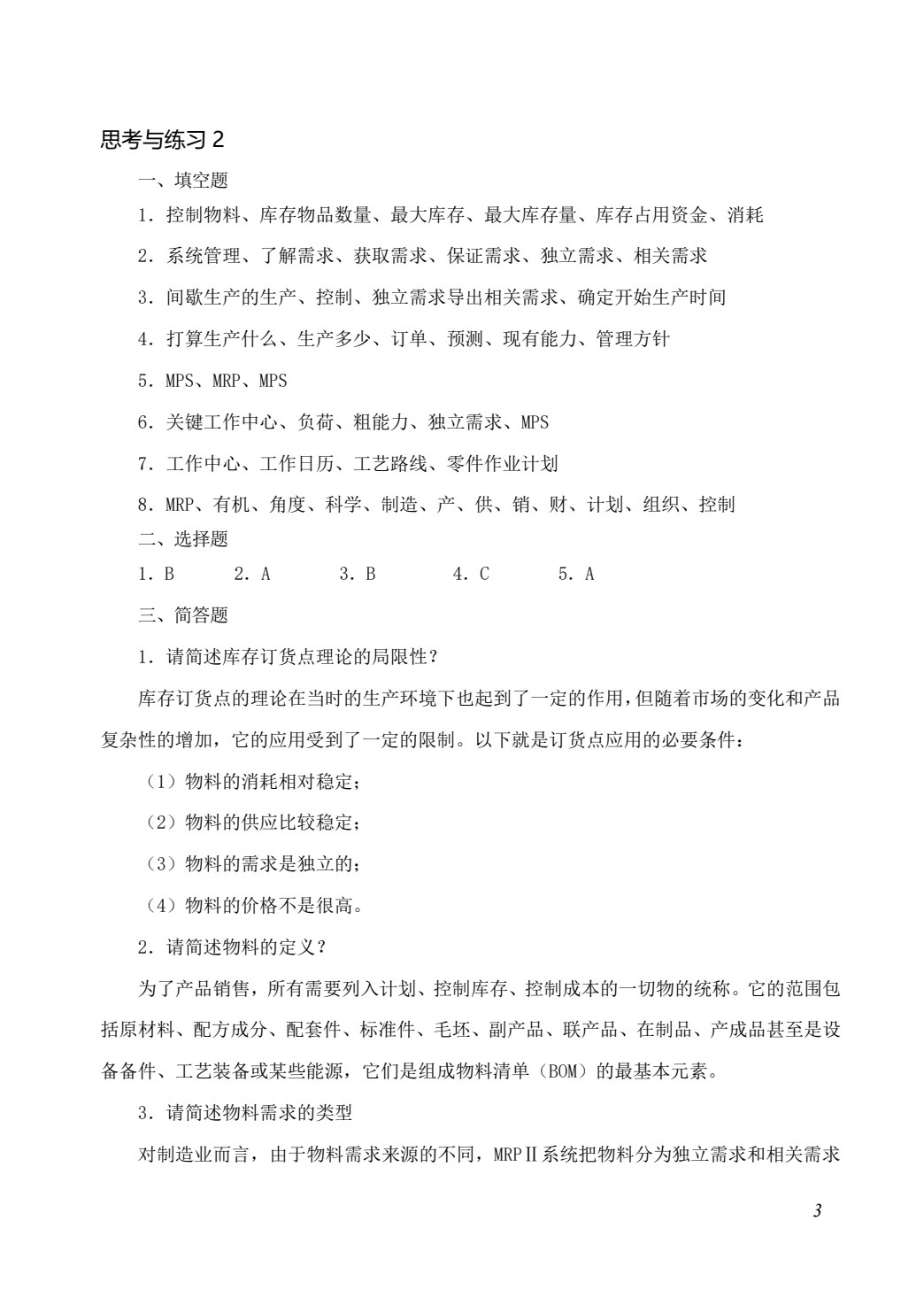 企业资源计划（ERP）原理及应用（第4版）