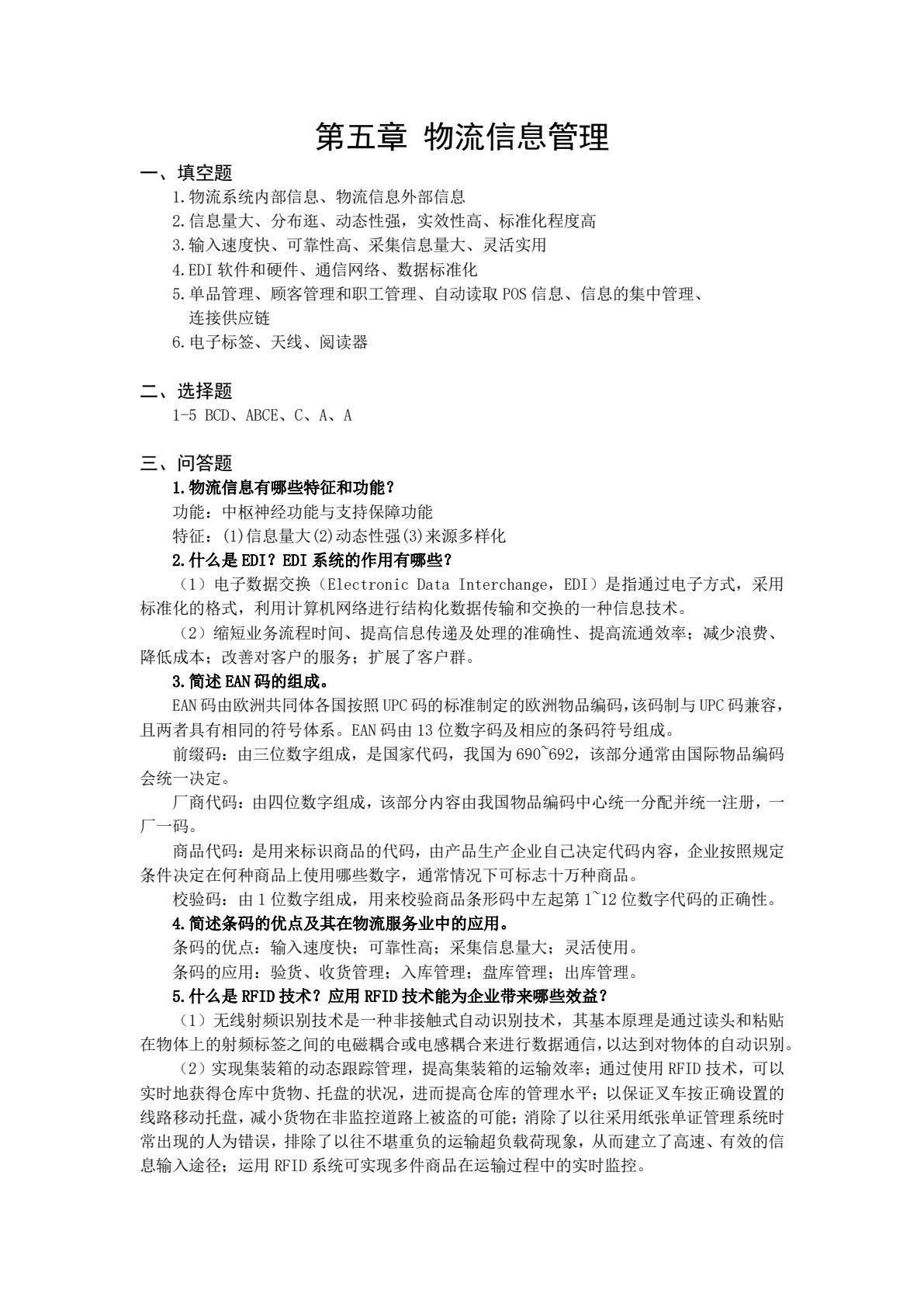 现代物流管理基础(第3版)
