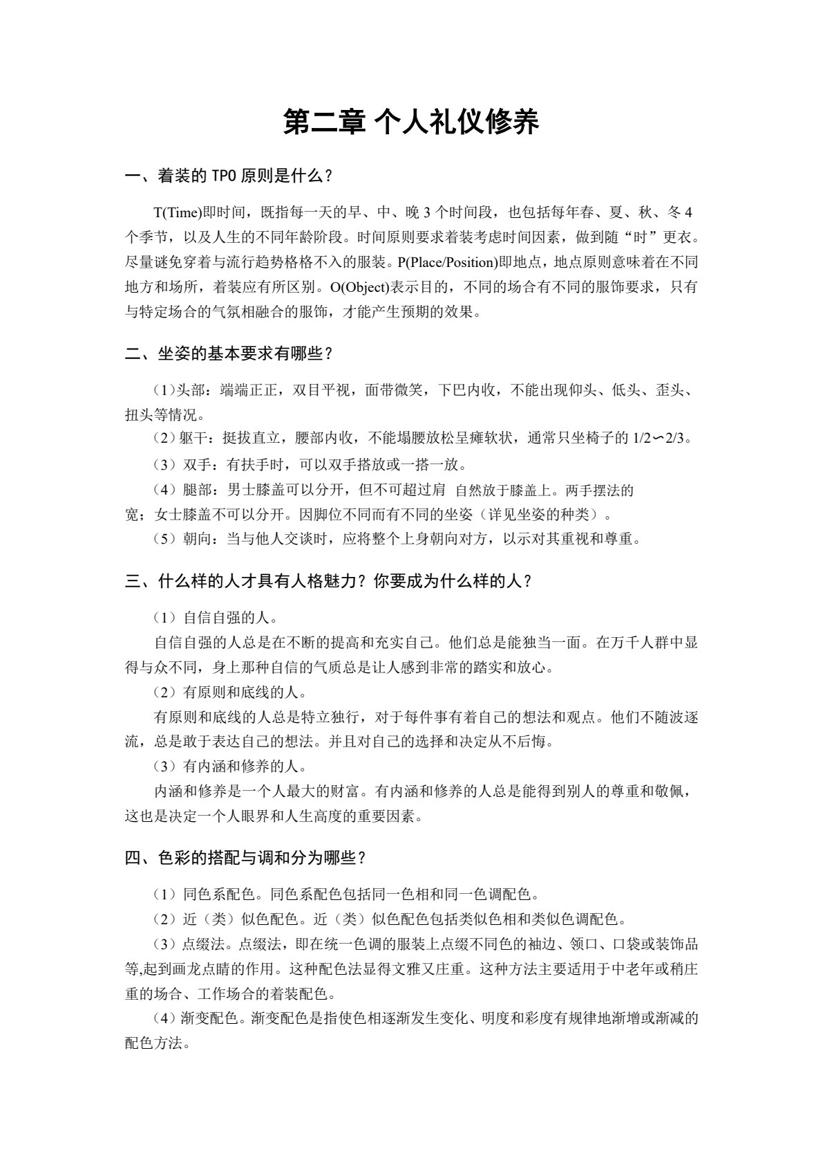 礼仪修养通识教程