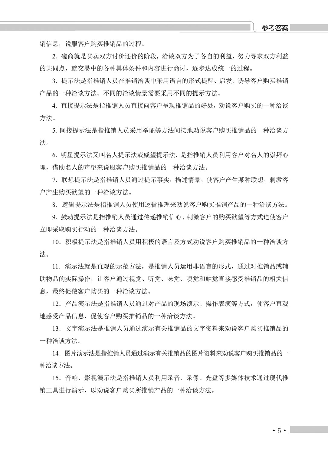 河南教材--市场营销类专业（下册） 推销实务 营销策划实务