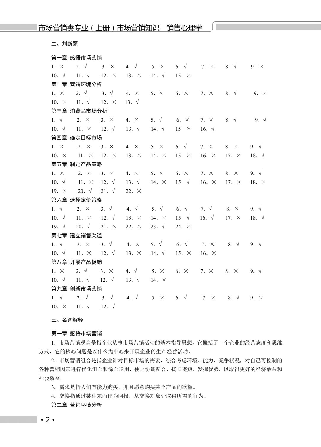 河南教材--市场营销类专业（上册） 市场营销知识 销售心理学